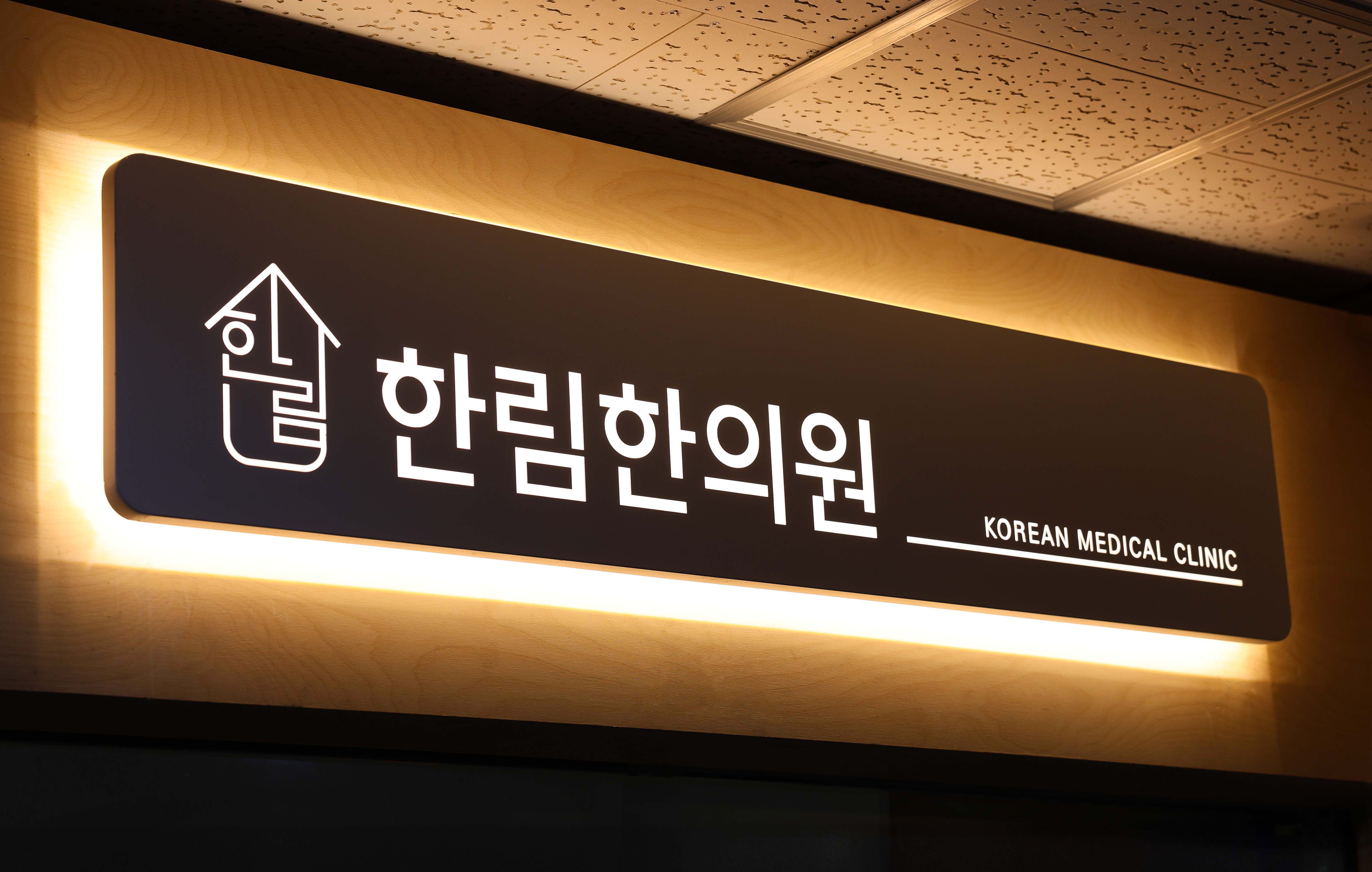 한림한의원 파주운정