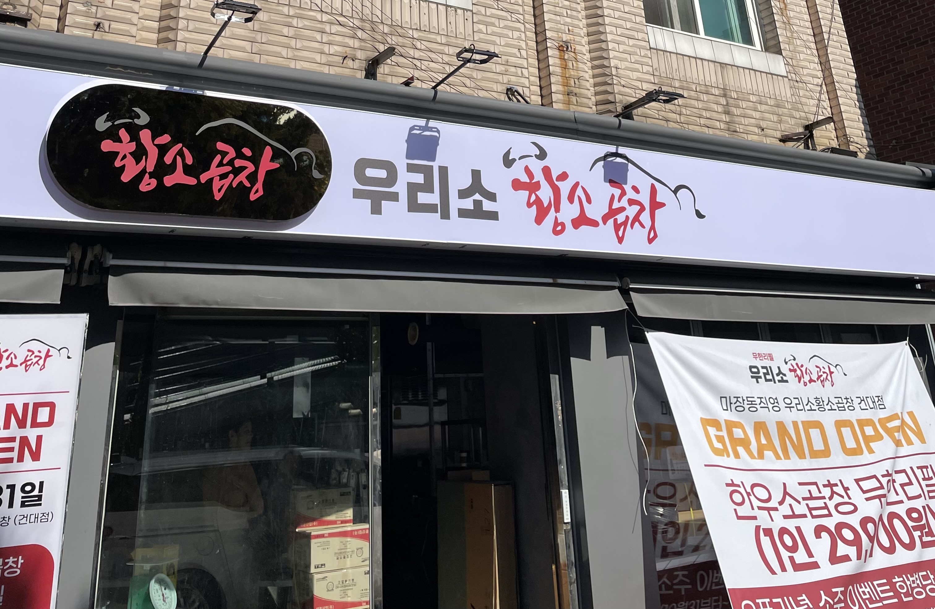 우리소황소곱창 건대