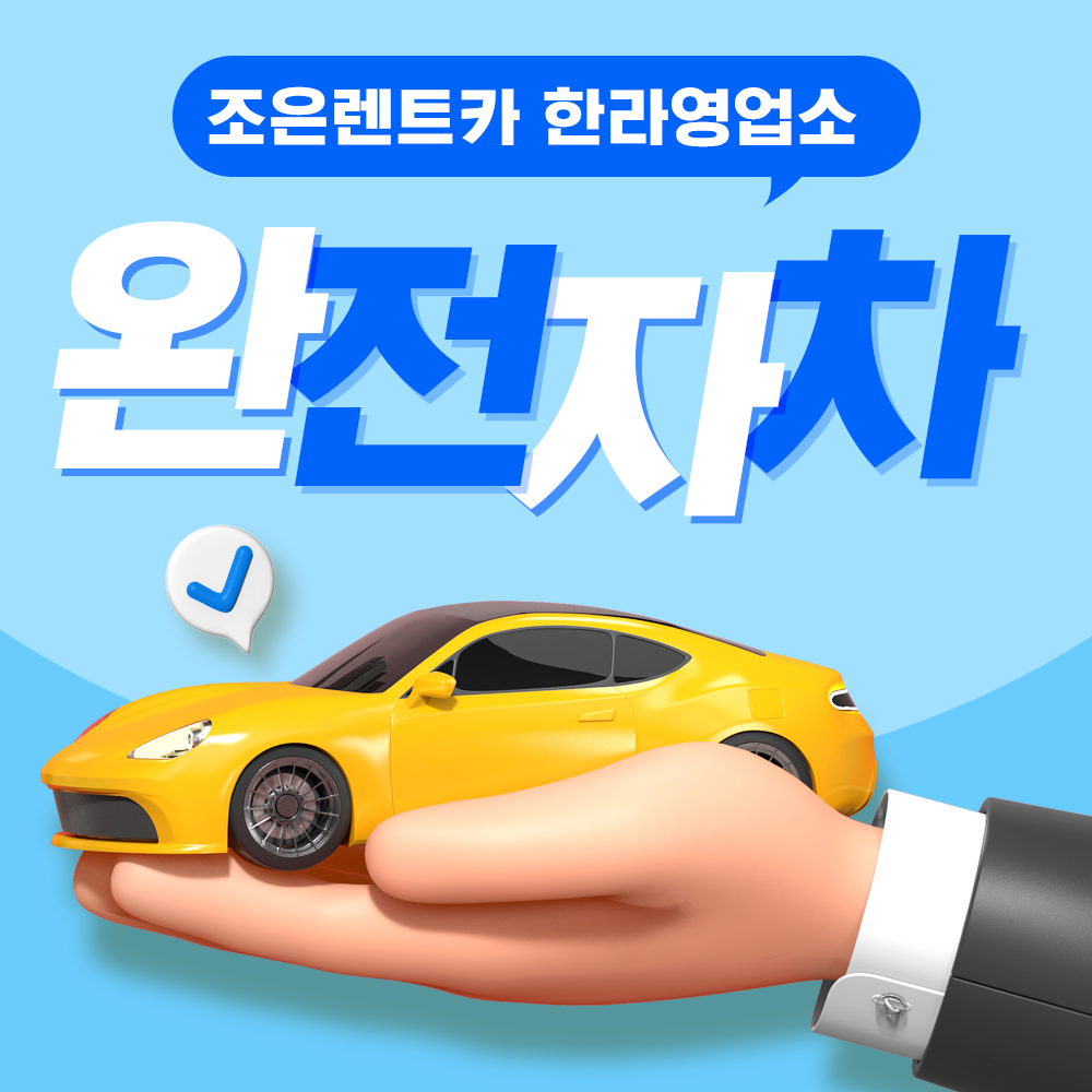 조은렌트카 한라영업소