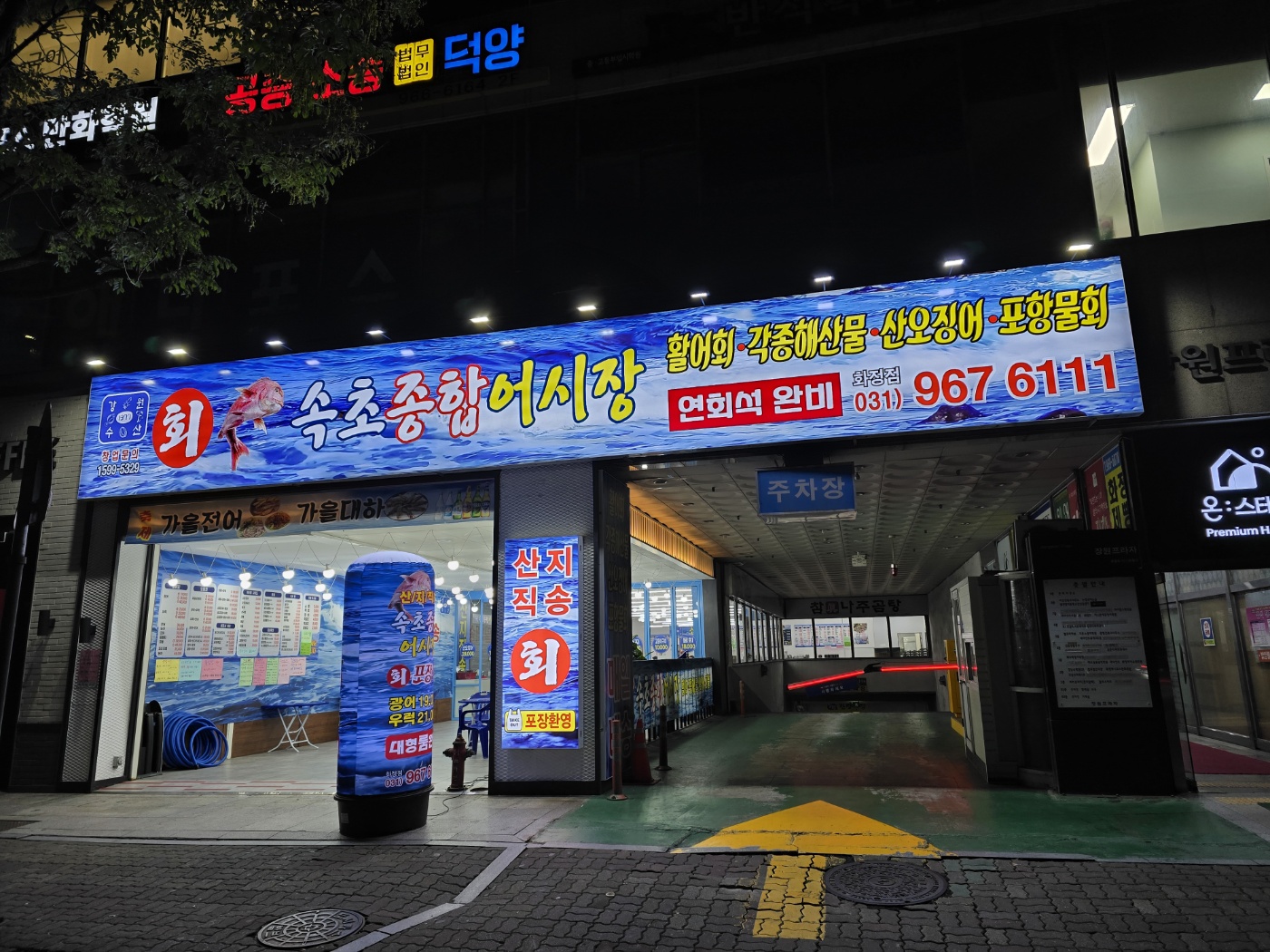속초종합어시장 화정점