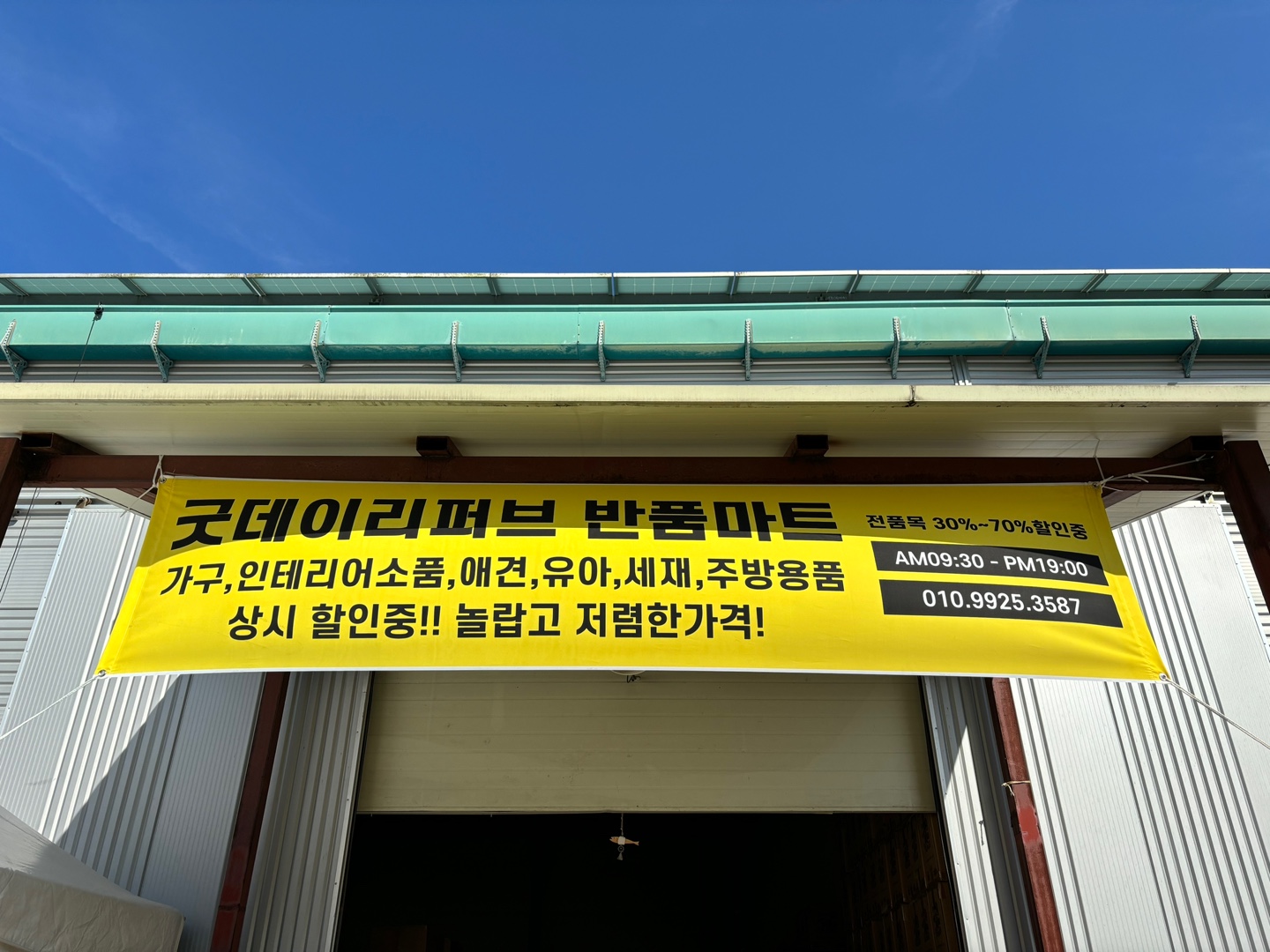 굿데이반품마트