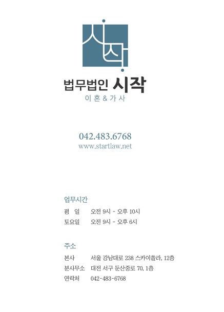 법무법인 시작 이혼전문변호사 대전가정법원사무소