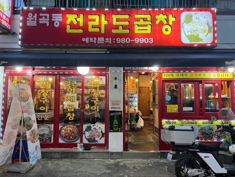 라도무쇠곱창