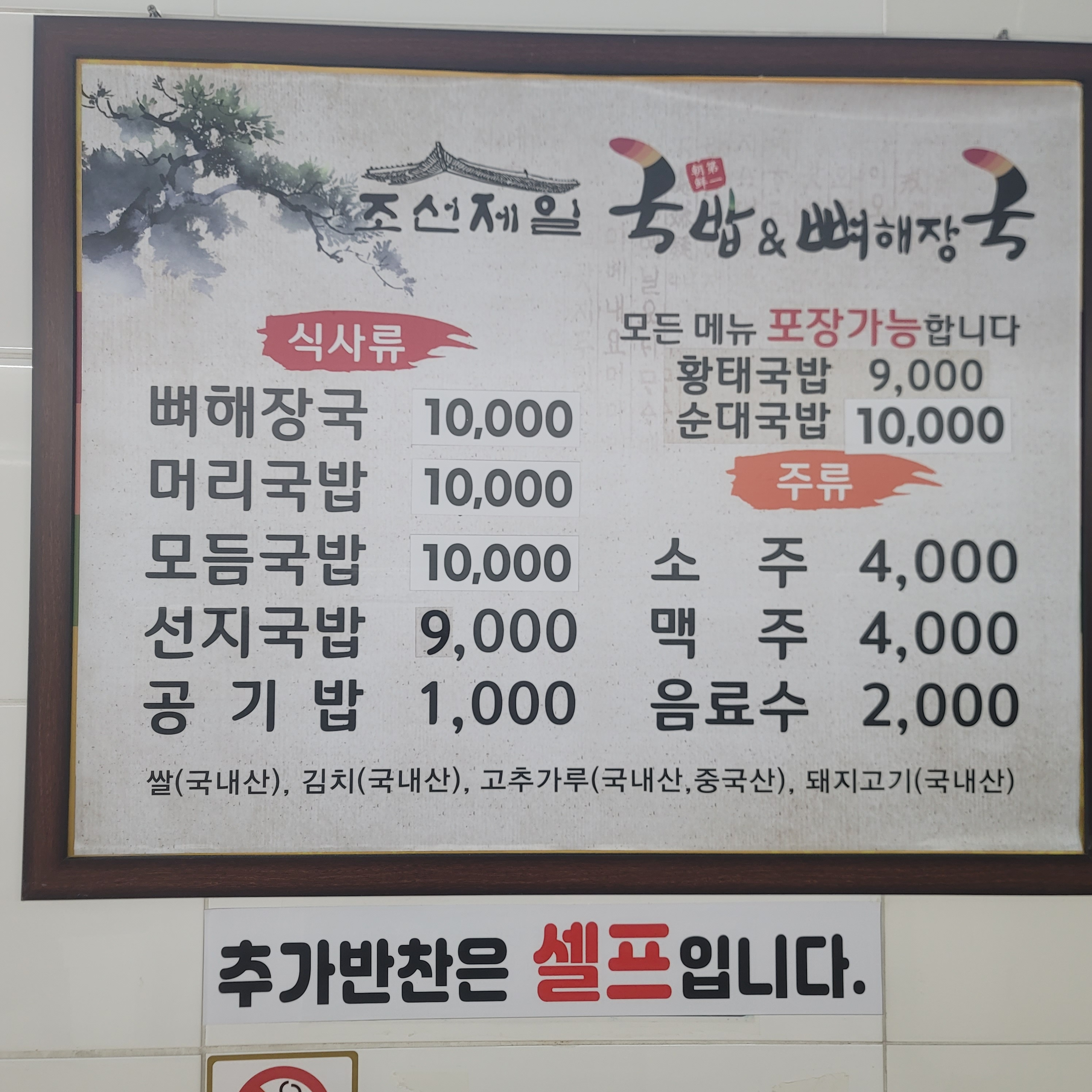 조선제일국밥& 뼈해장국 덕양점