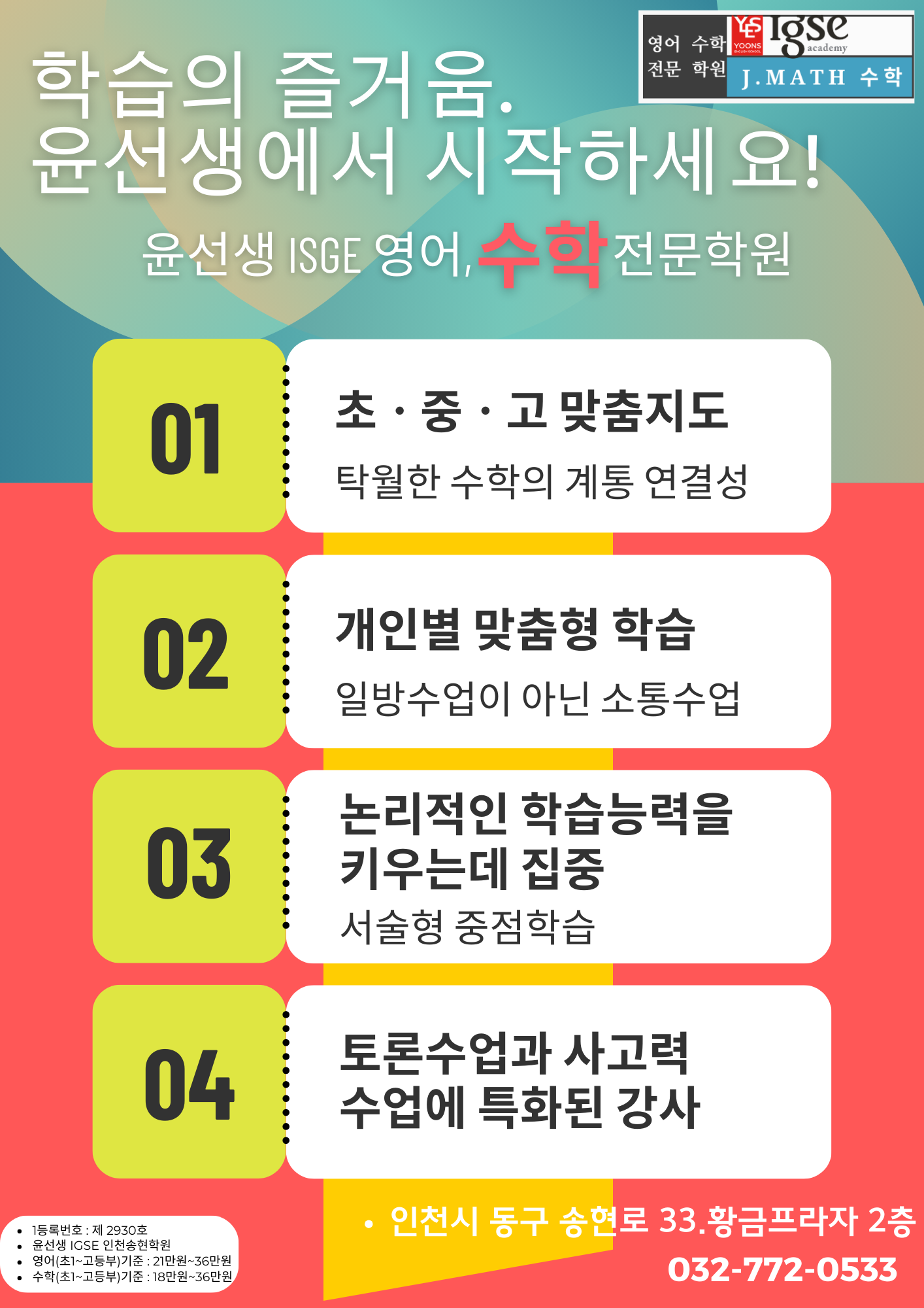 윤선생IGSE아카데미 송현영어수학학원
