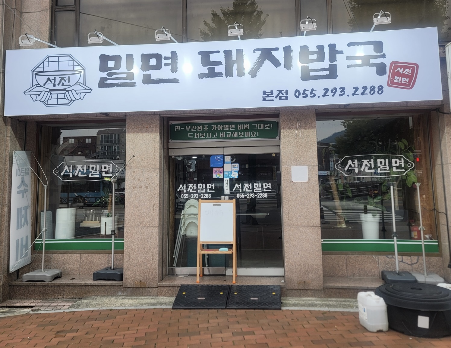석전밀면돼지국밥