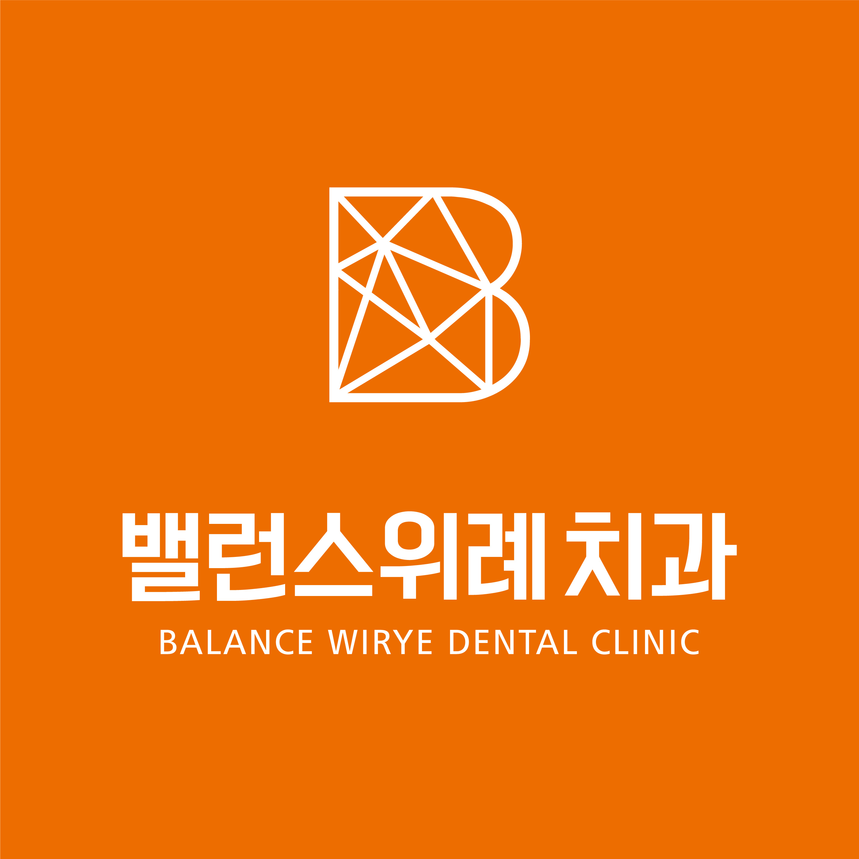 밸런스위례치과의원 대표 이미지