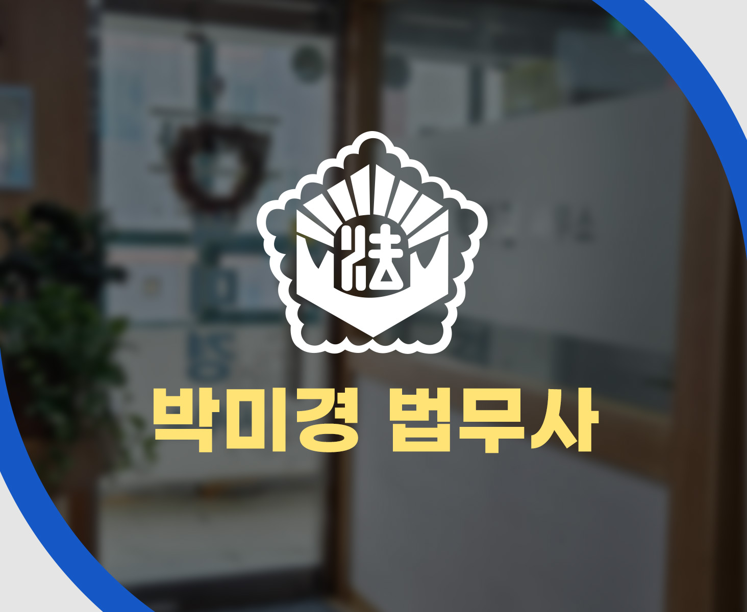 법무사박미경사무소