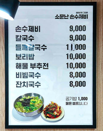 소문난손수제비