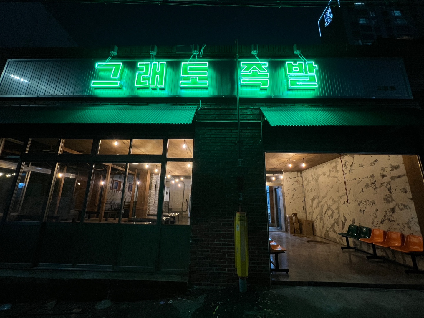 그래도족발보쌈 고성점
