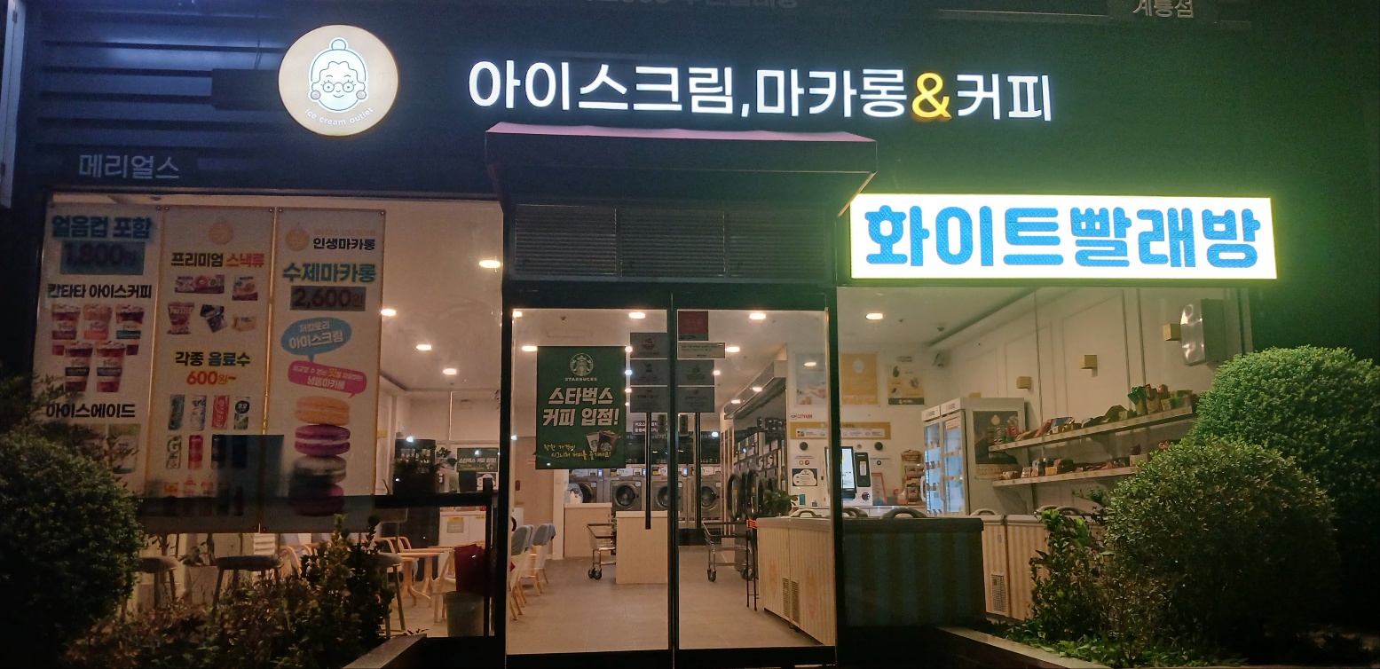 화이트365 계룡점
