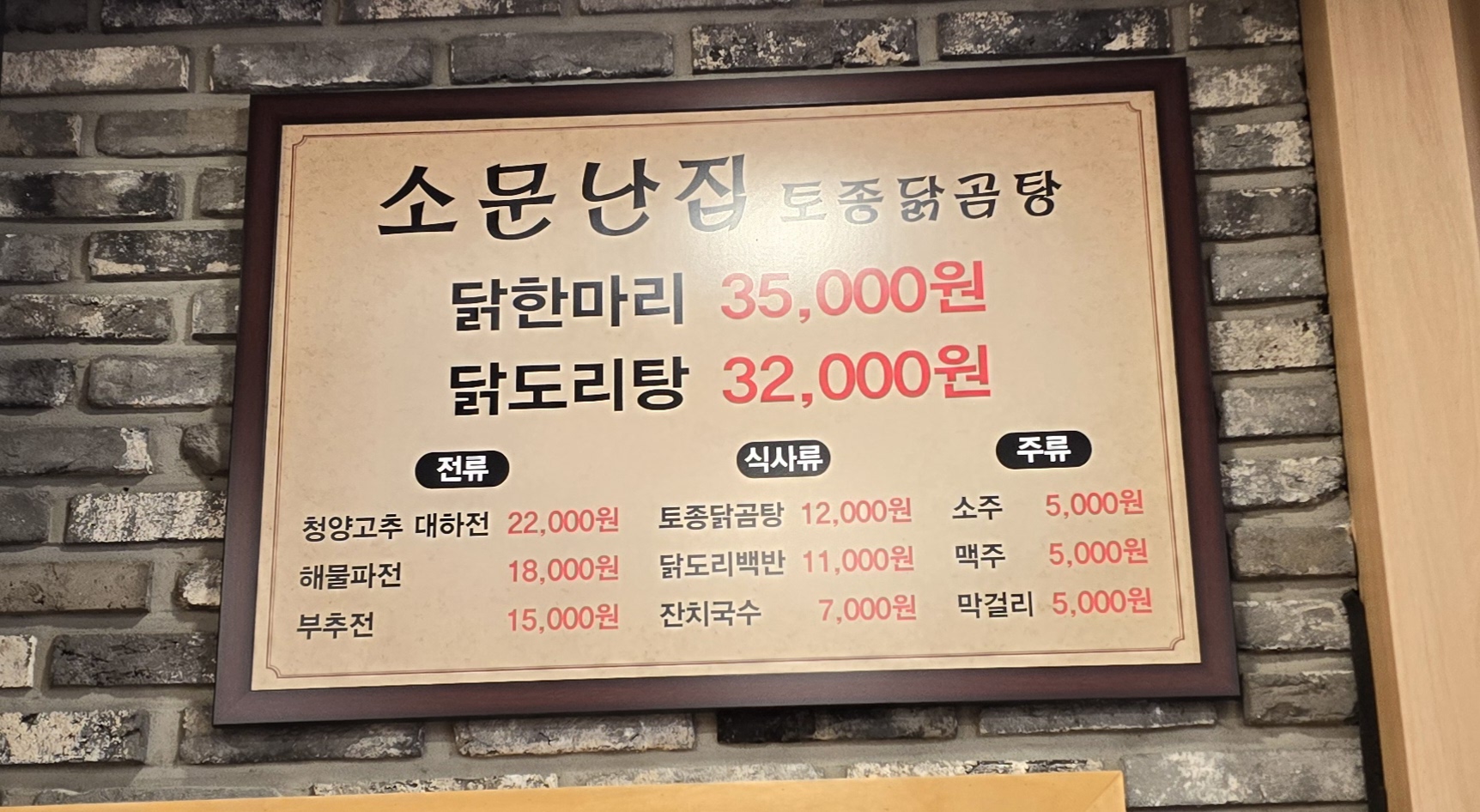 소문난집 토종닭곰탕