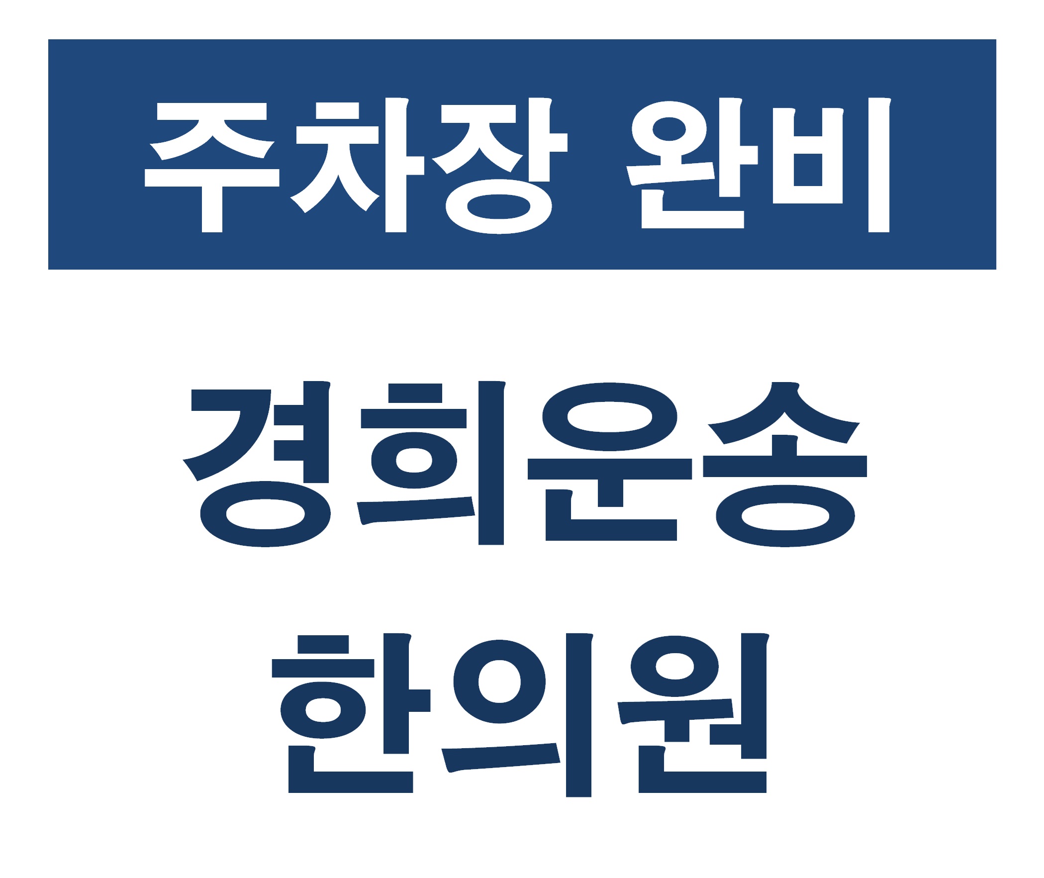 경희운송한의원