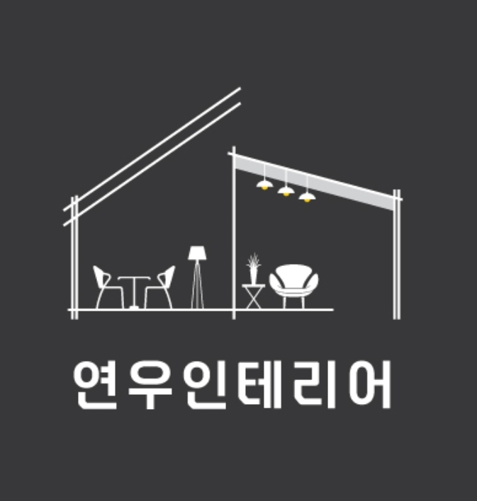 연우인테리어