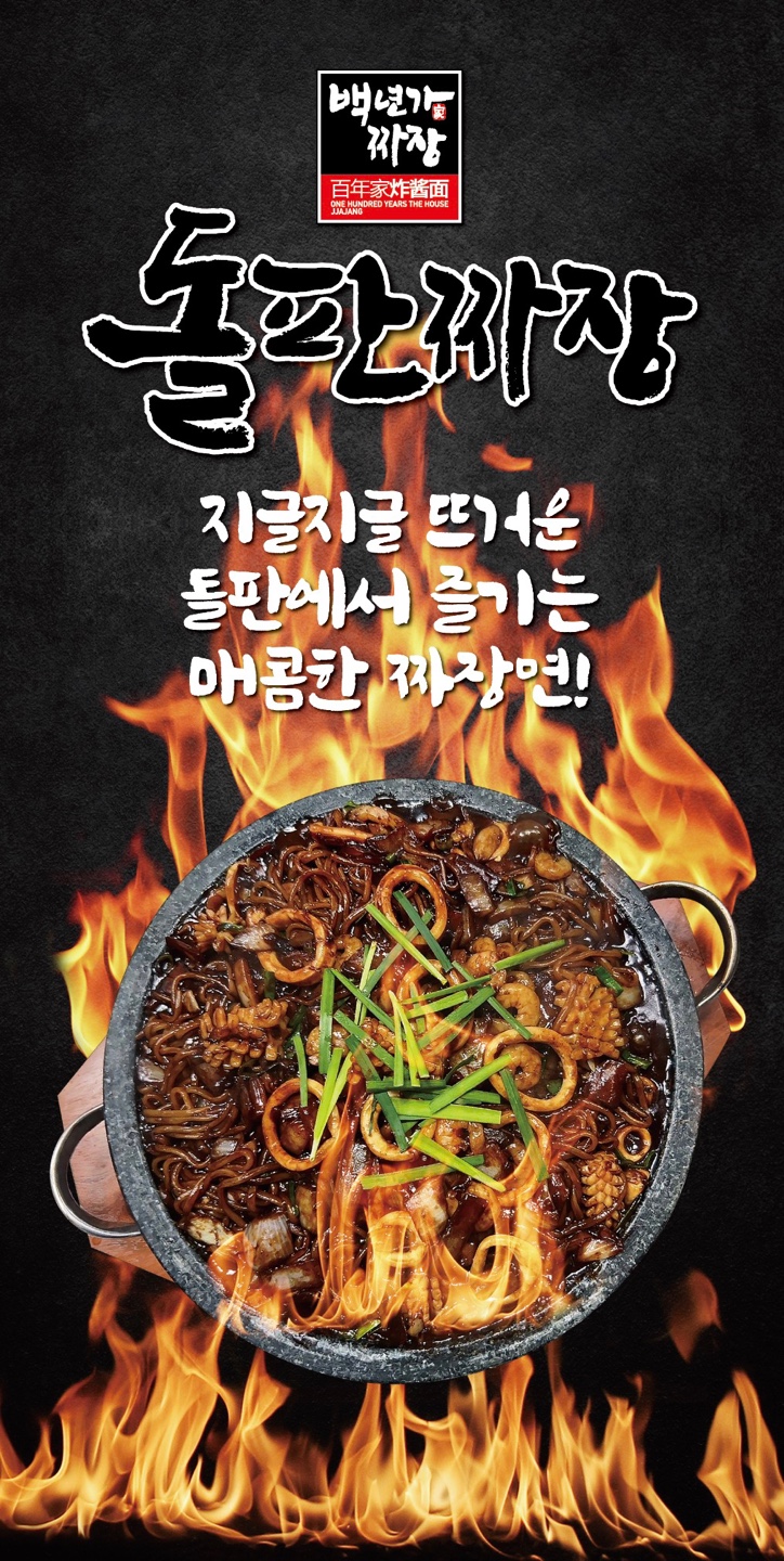 백년가돌판짜장짬뽕