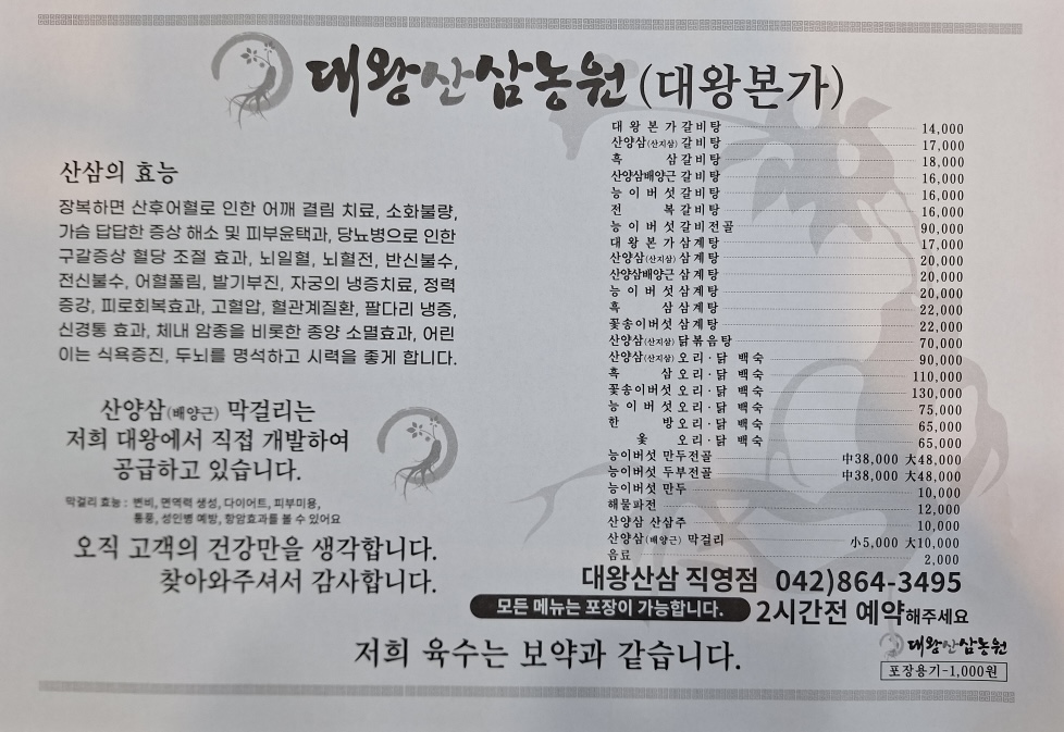 대왕산삼백숙농원 대청댐점 삼계탕 갈비탕 오리 닭 백숙