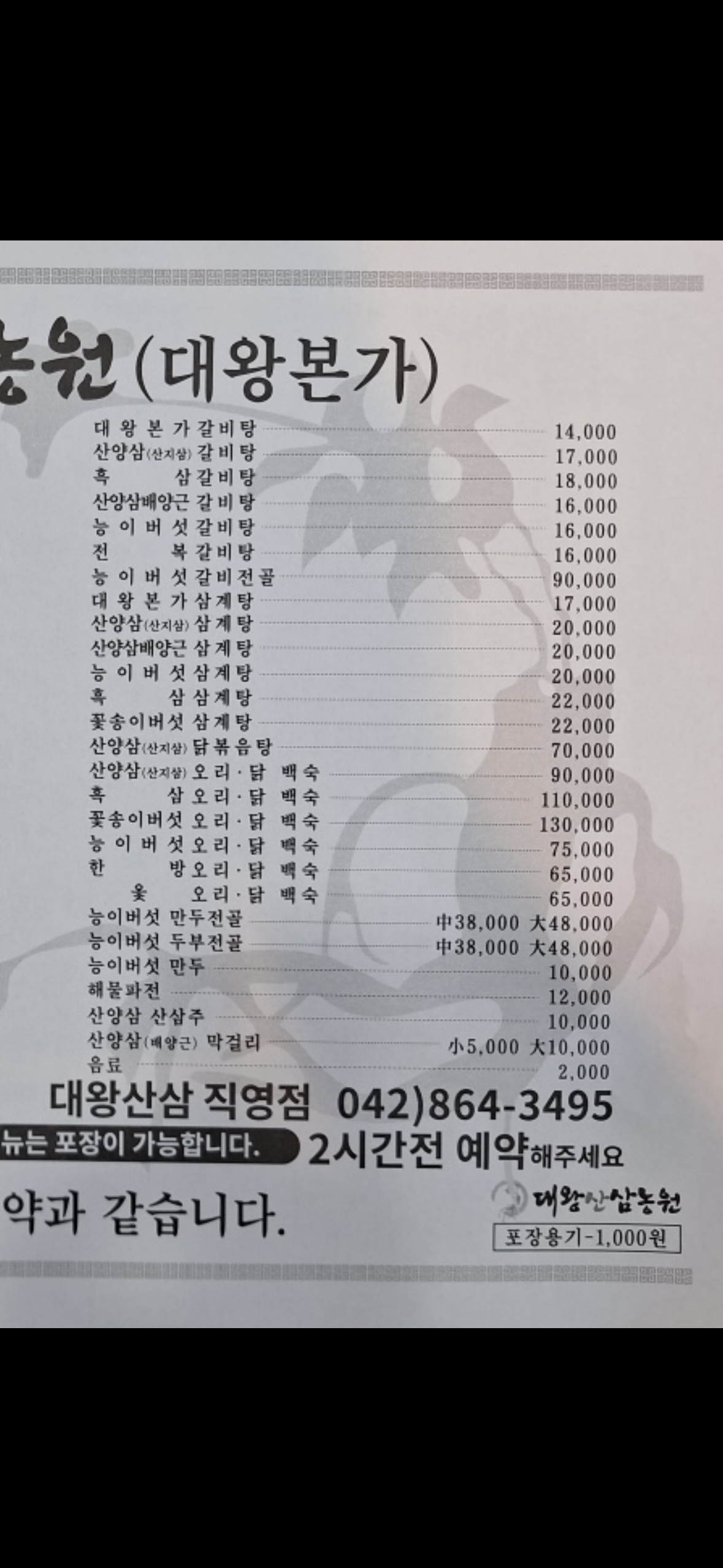 대왕산삼백숙농원 대청댐점 삼계탕 갈비탕 오리 닭 백숙