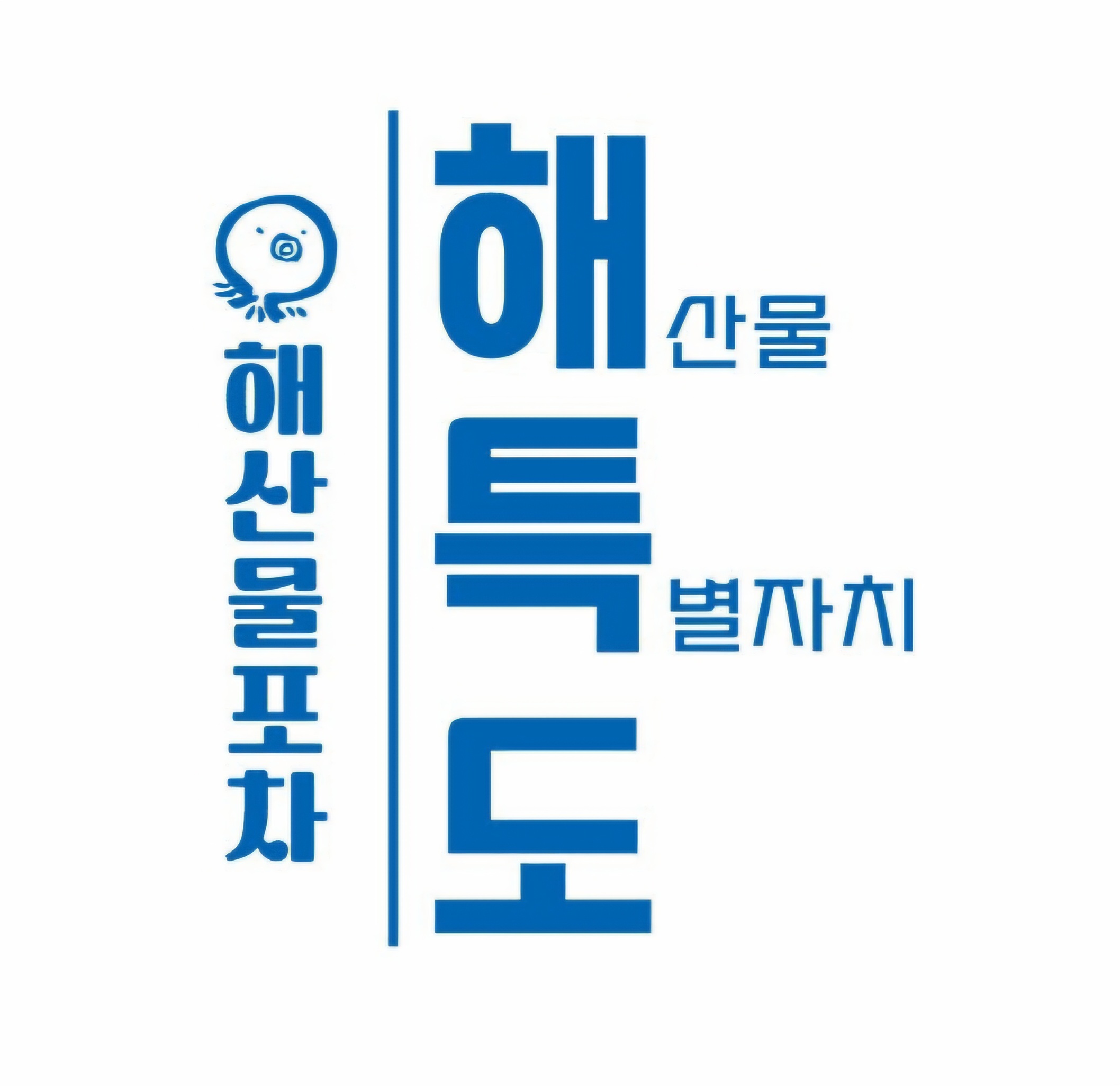 해산물특별자치도 해특도