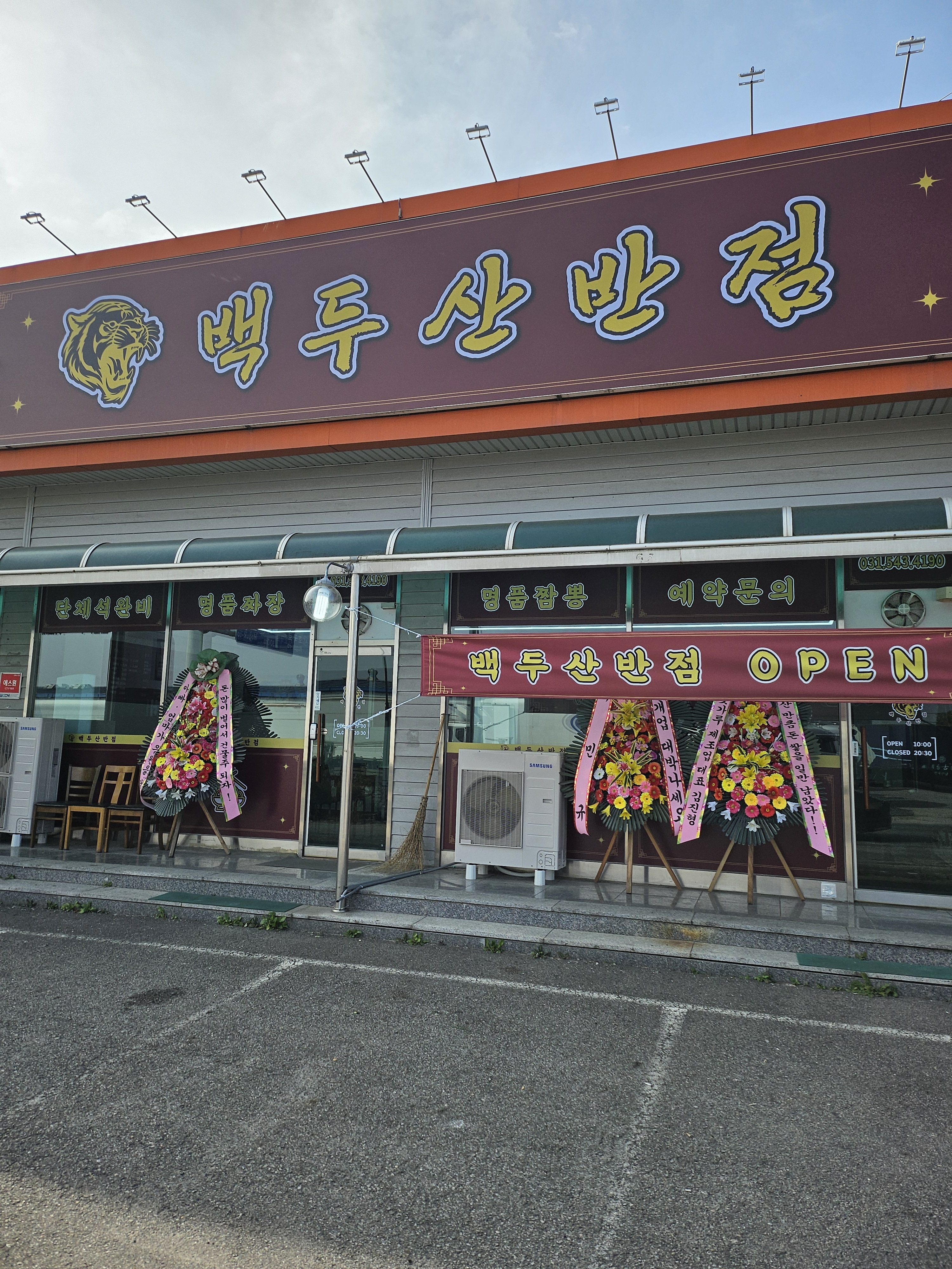 백두산반점
