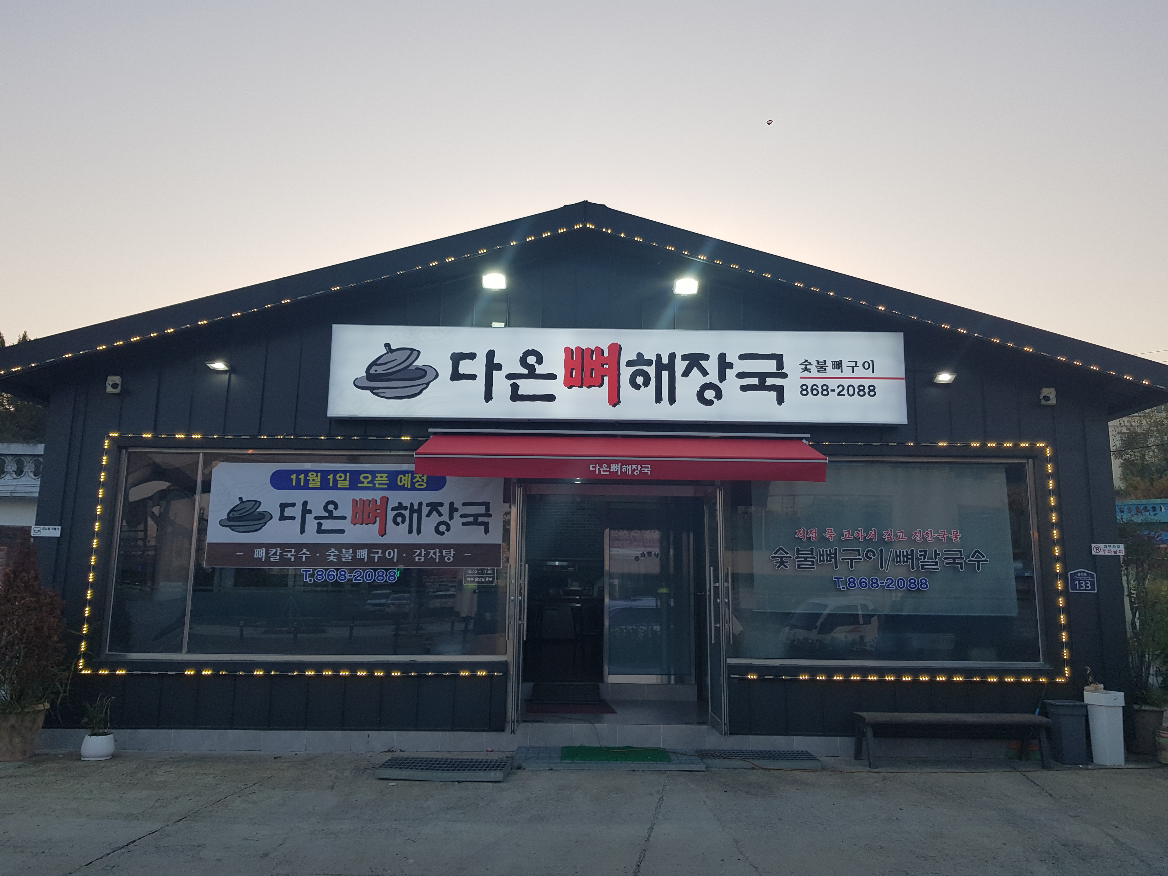 세종 연서면 해장국맛집 추천 가까운 해장국맛집 소개합니다 다온뼈해장국