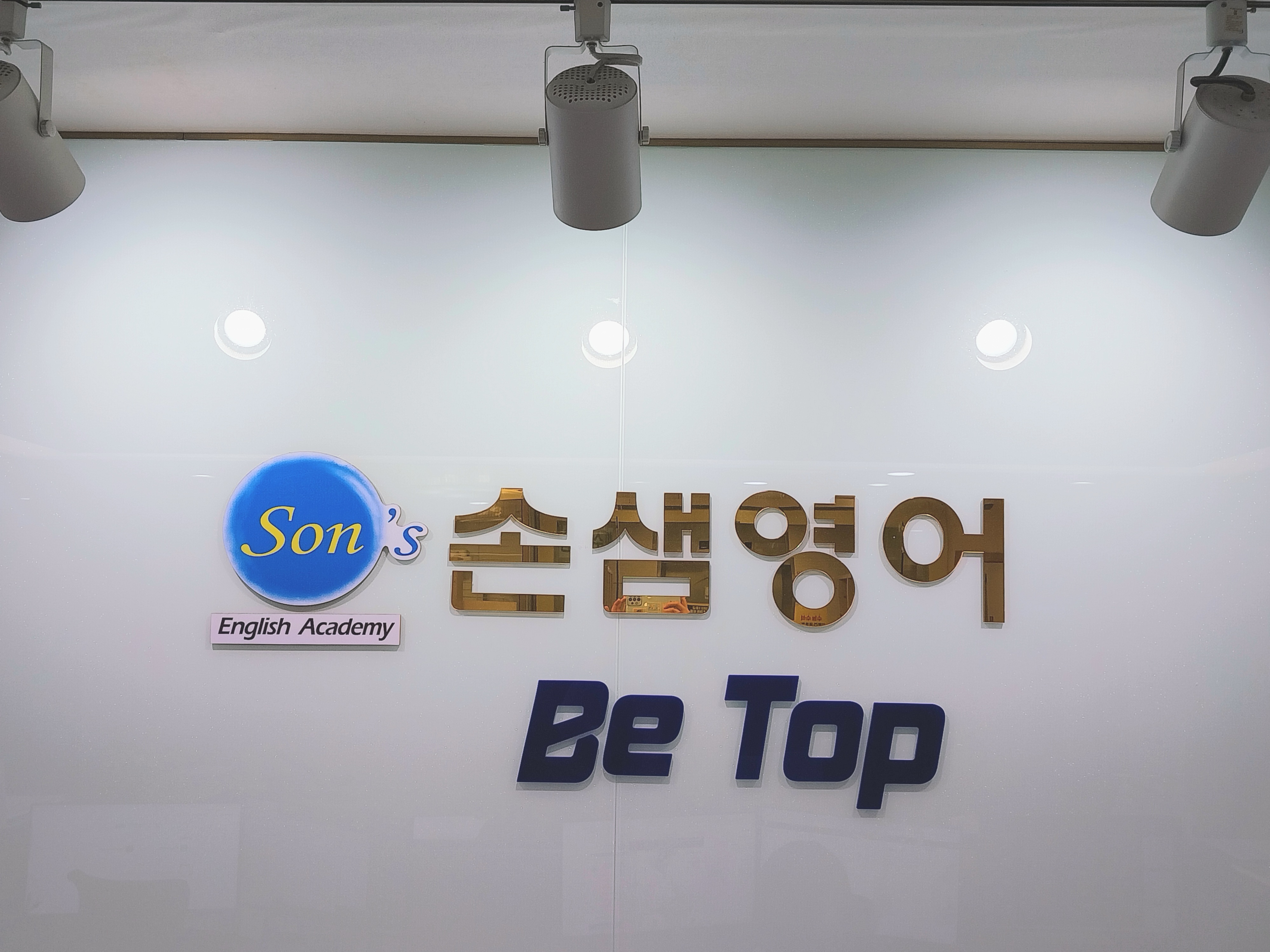 손샘영어학원 범어고등관