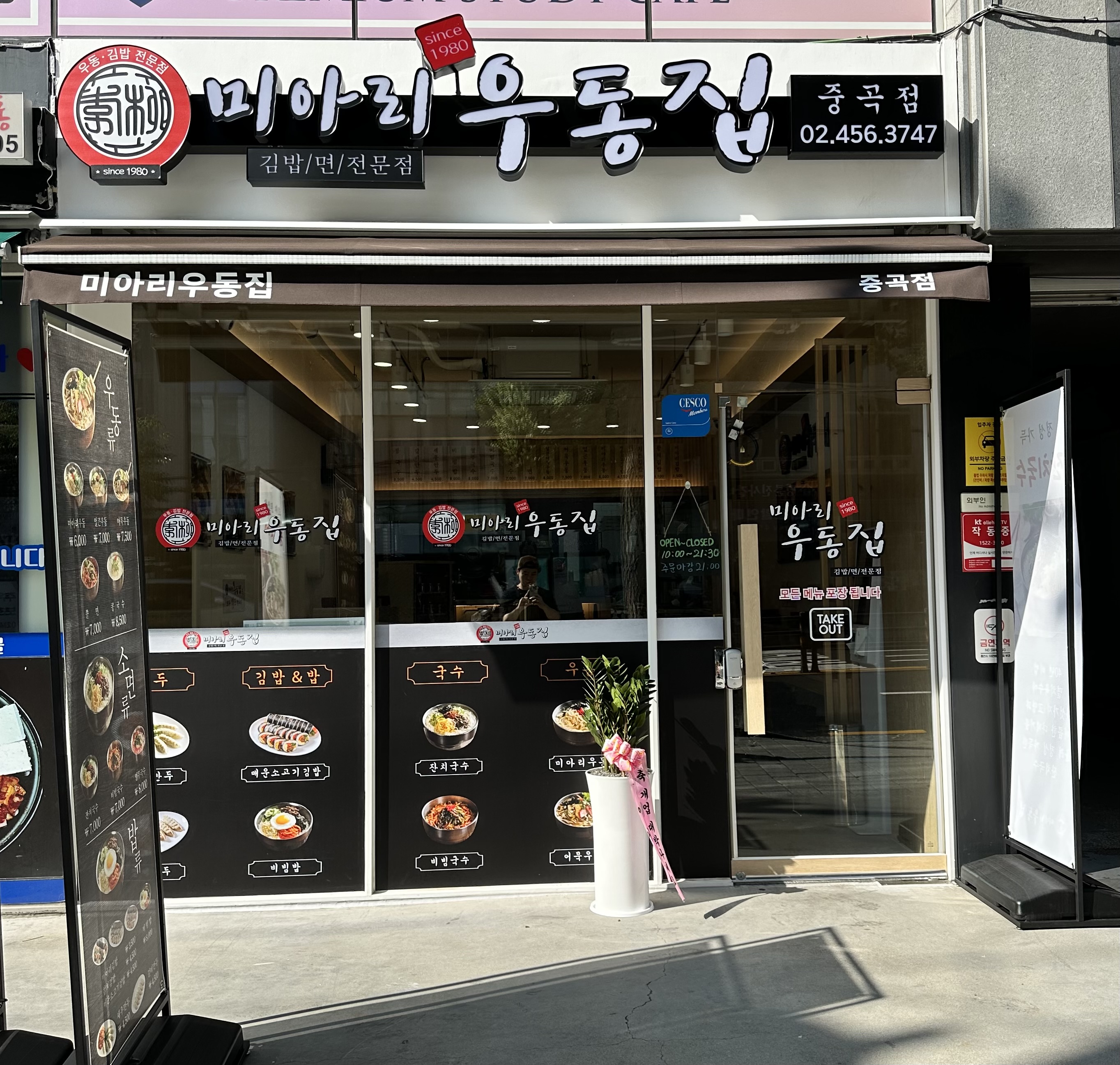 미아리우동집 중곡점