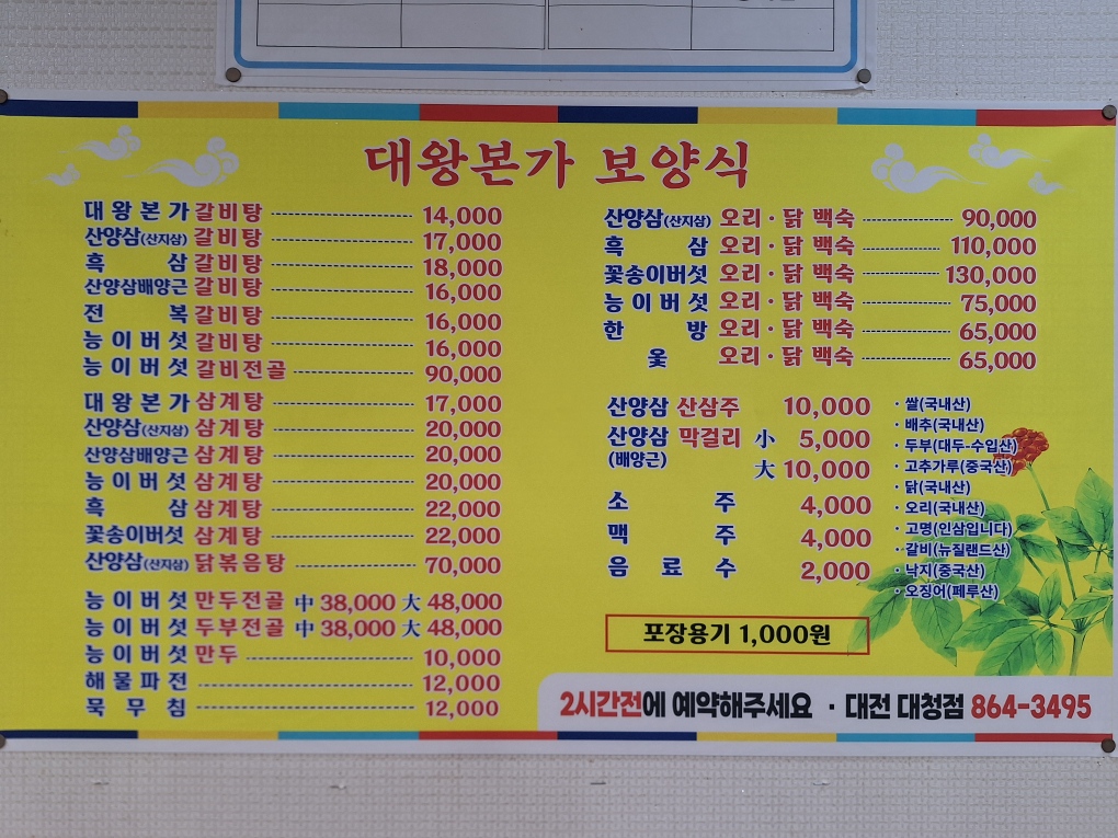 대왕산삼백숙농원 대청댐점 삼계탕 갈비탕 오리 닭 백숙