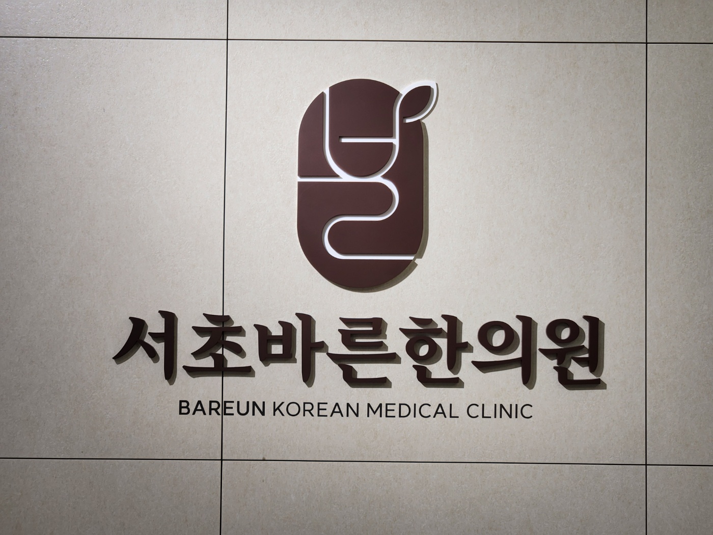서초바른한의원