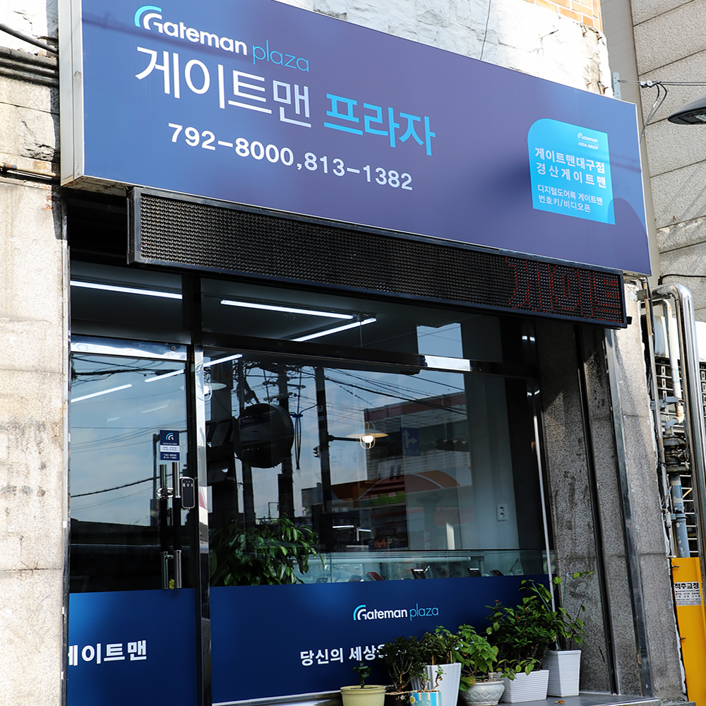 게이트맨 대구점