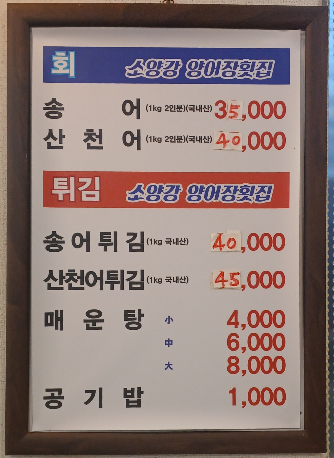 소양강양어장횟집