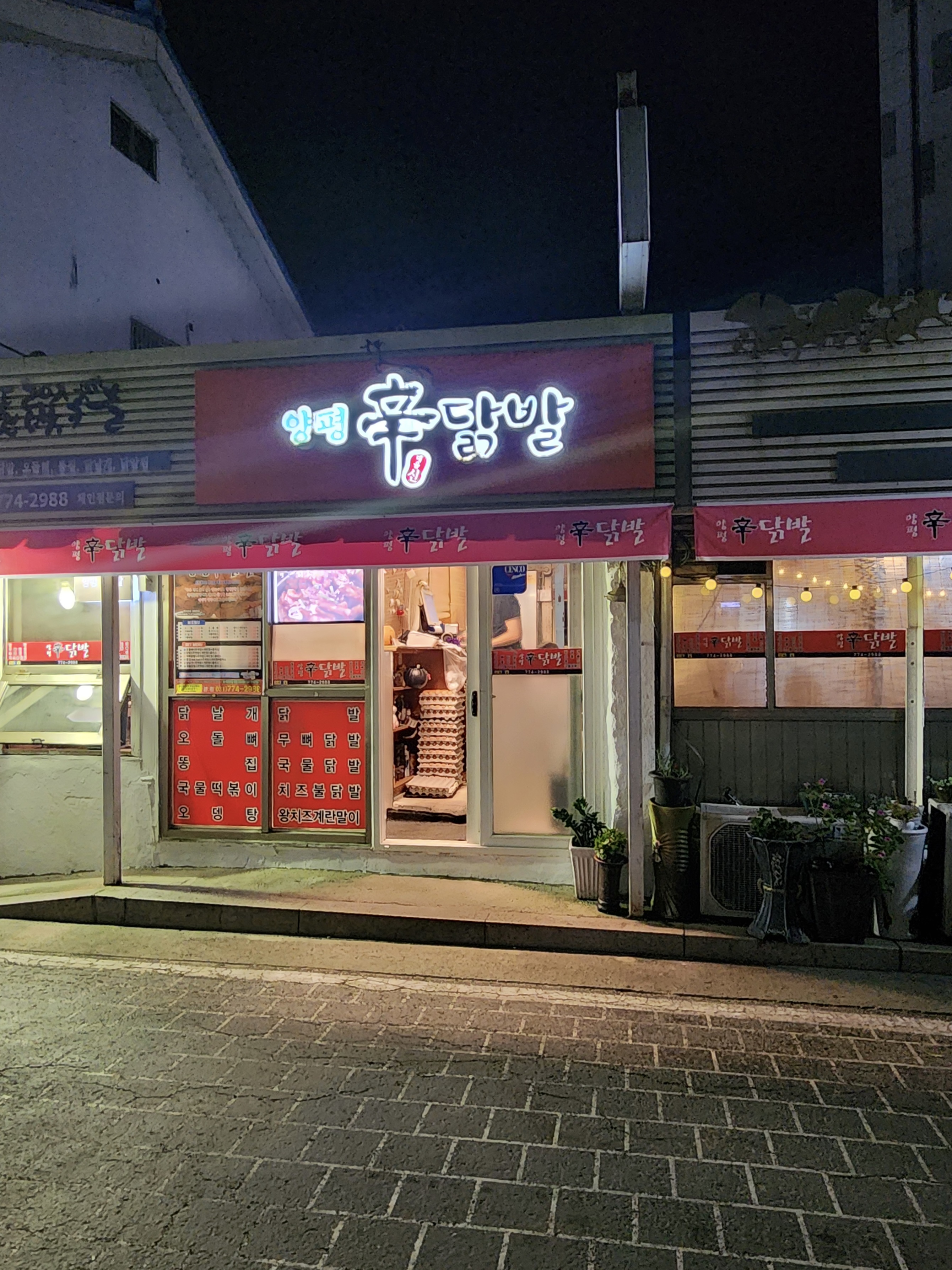 양평신닭발