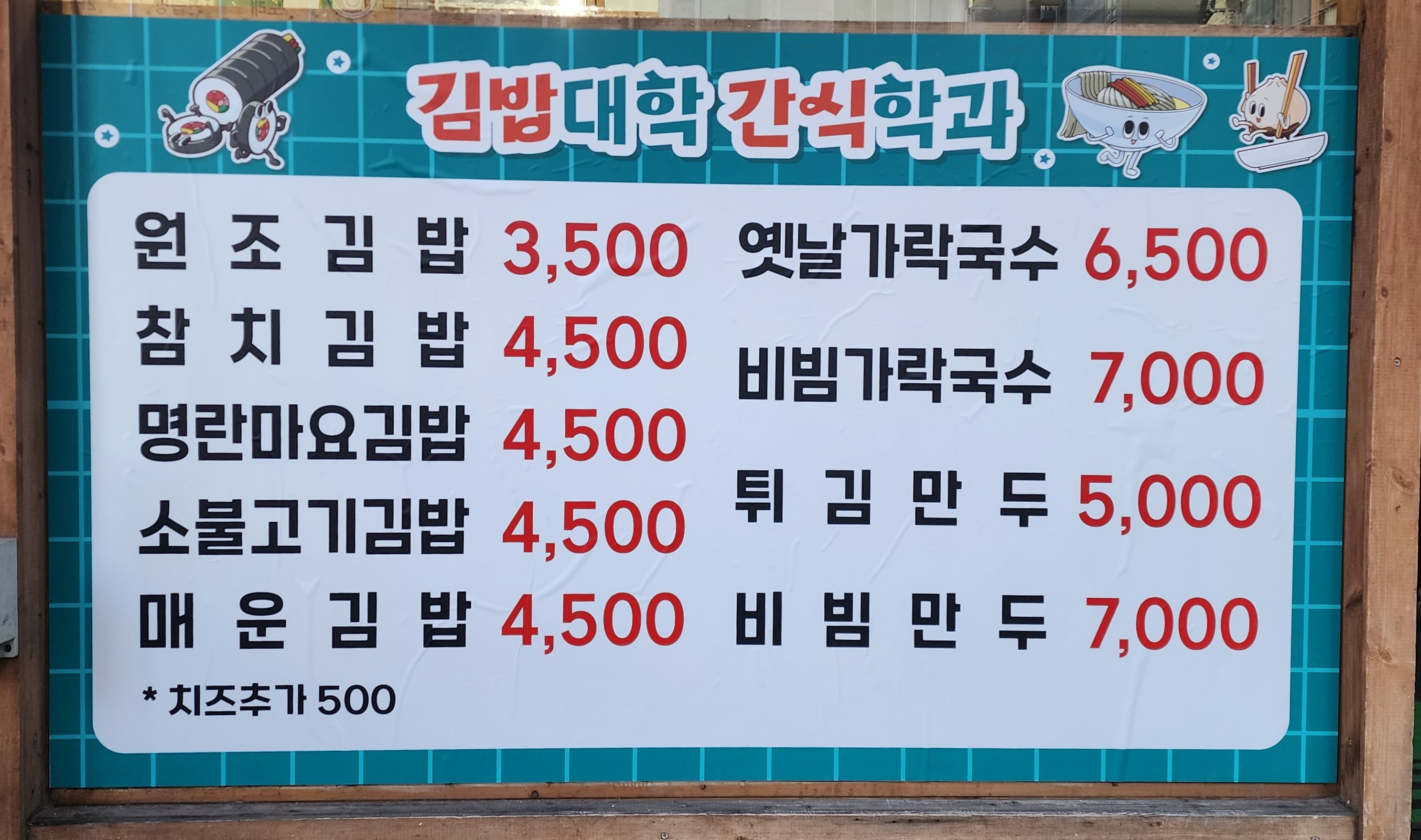 김밥대학 간식학과