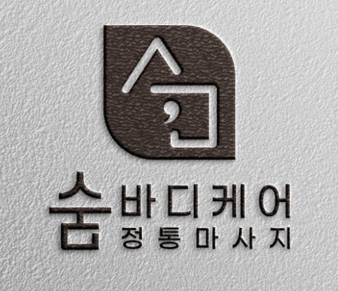 숨 바디케어