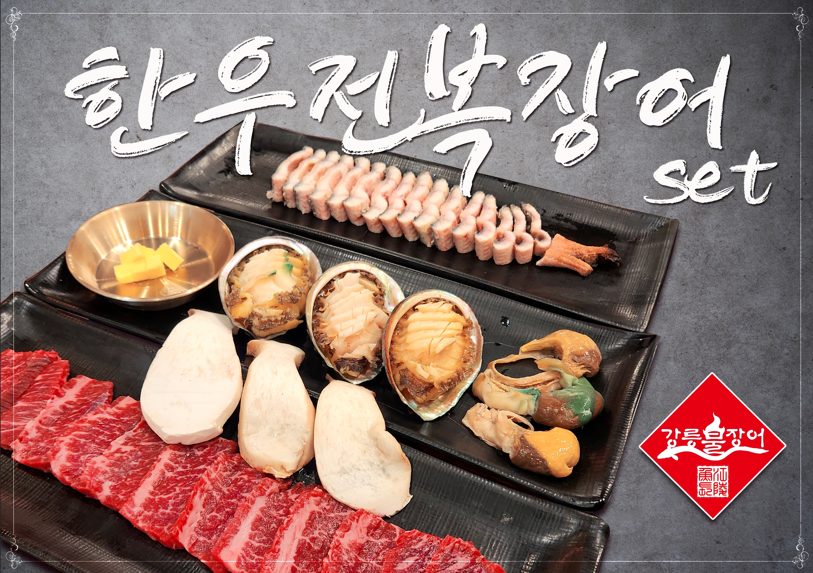 강릉불장어