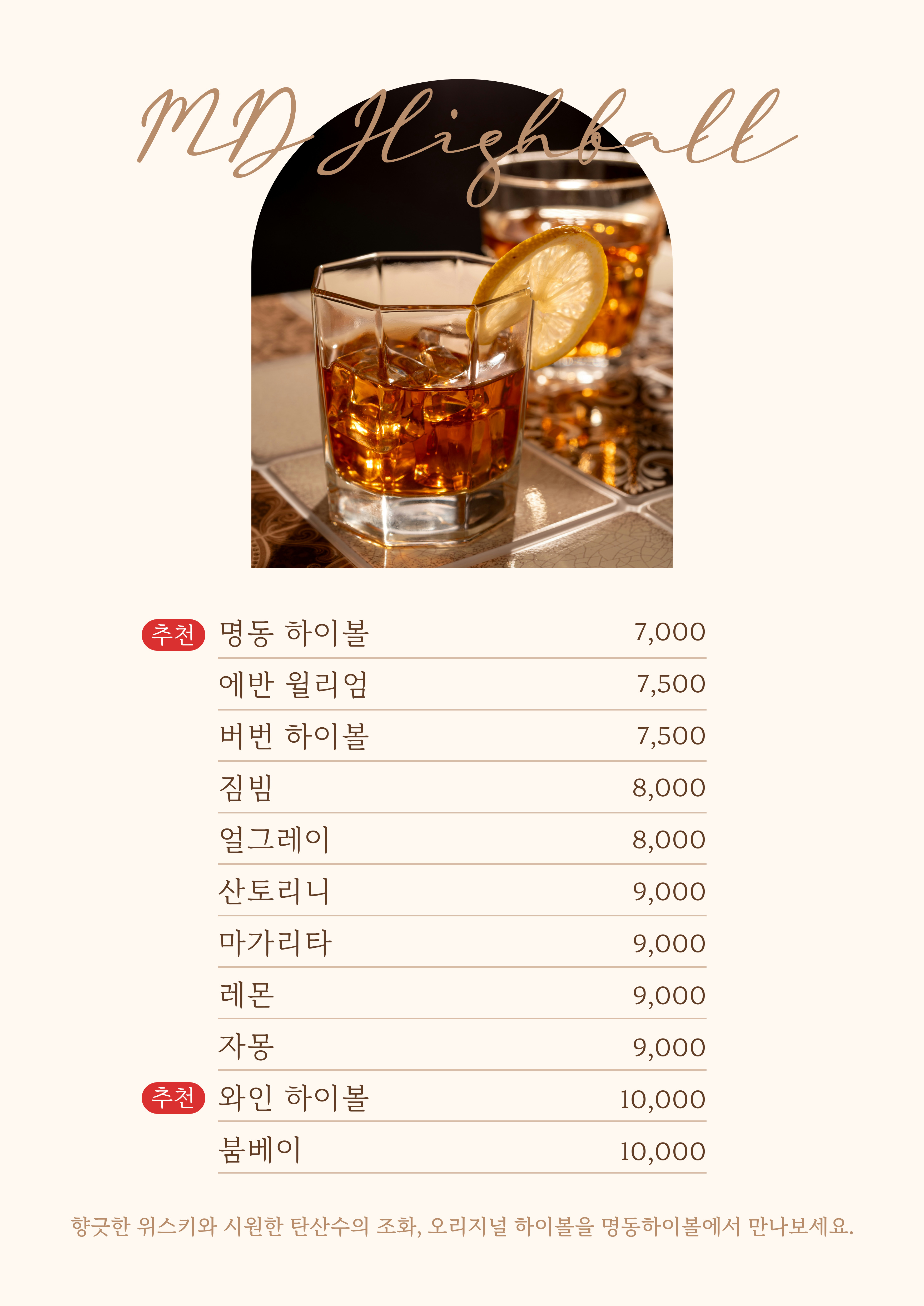 명동하이볼