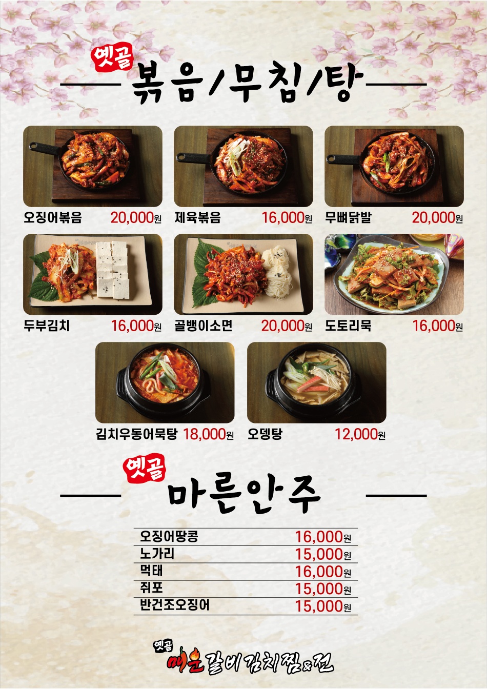 옛골매운갈비김치찜&전 모란본점