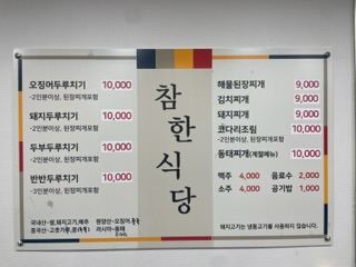 참한식당