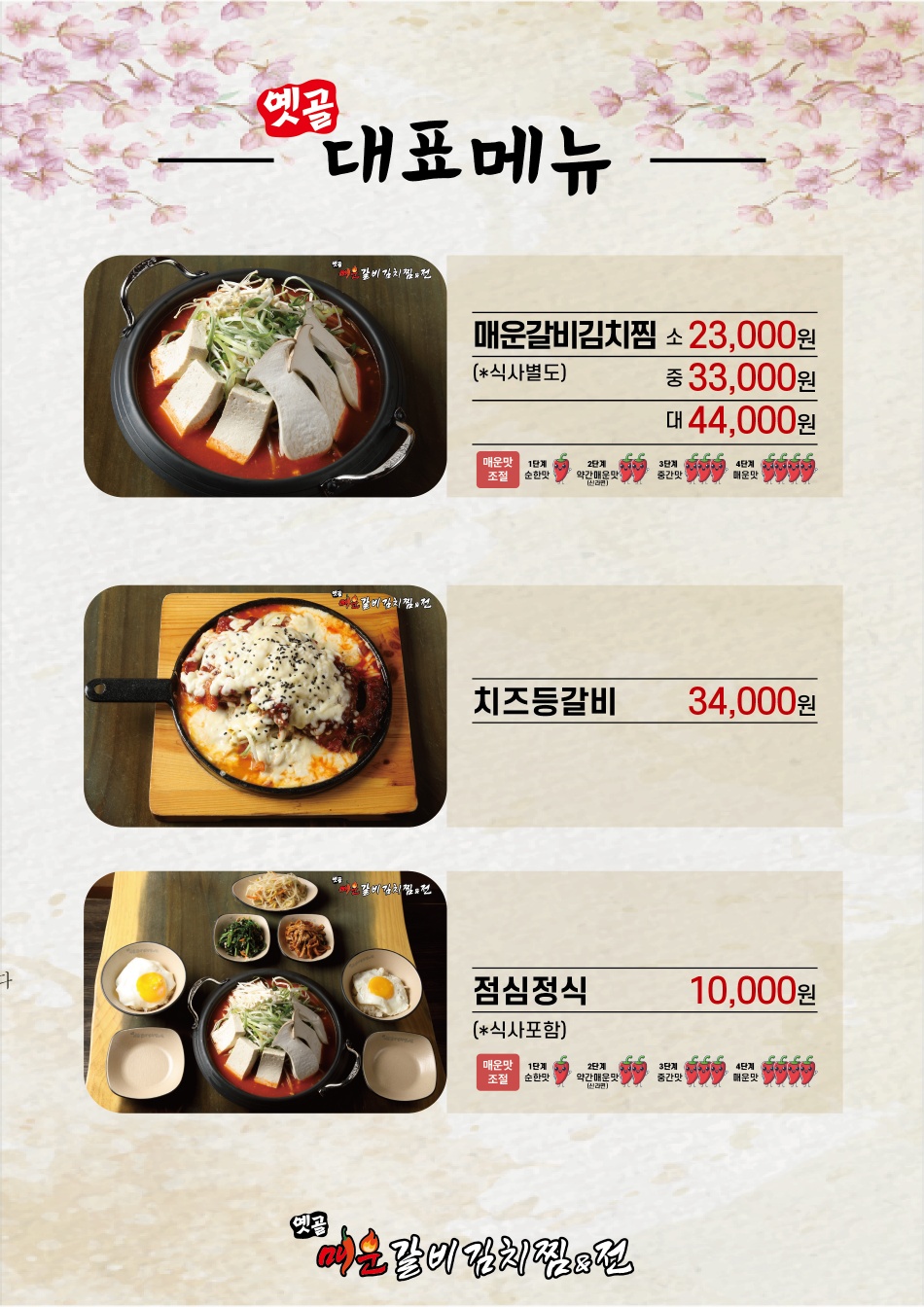 옛골매운갈비김치찜&전 모란본점