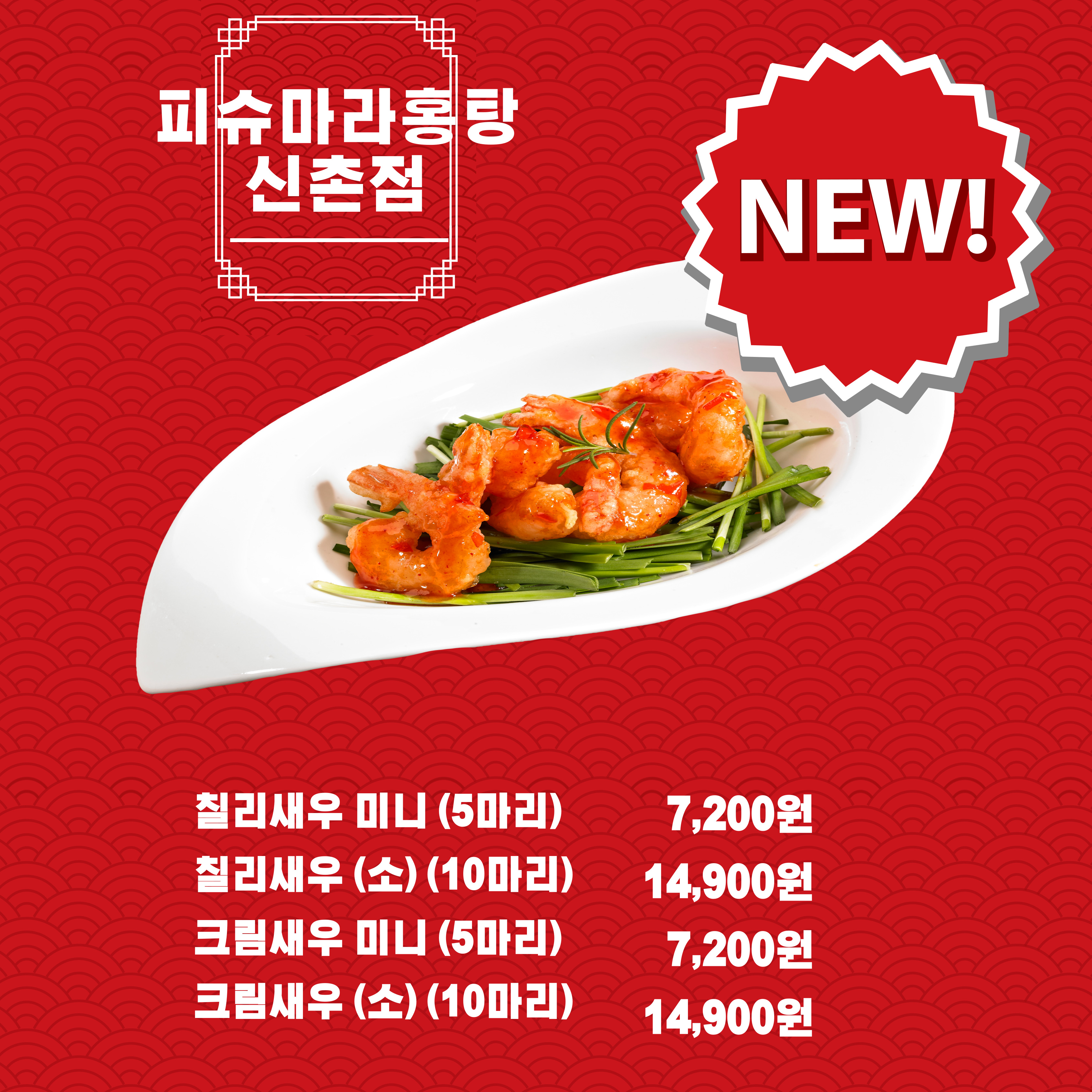 피슈마라홍탕 신촌점