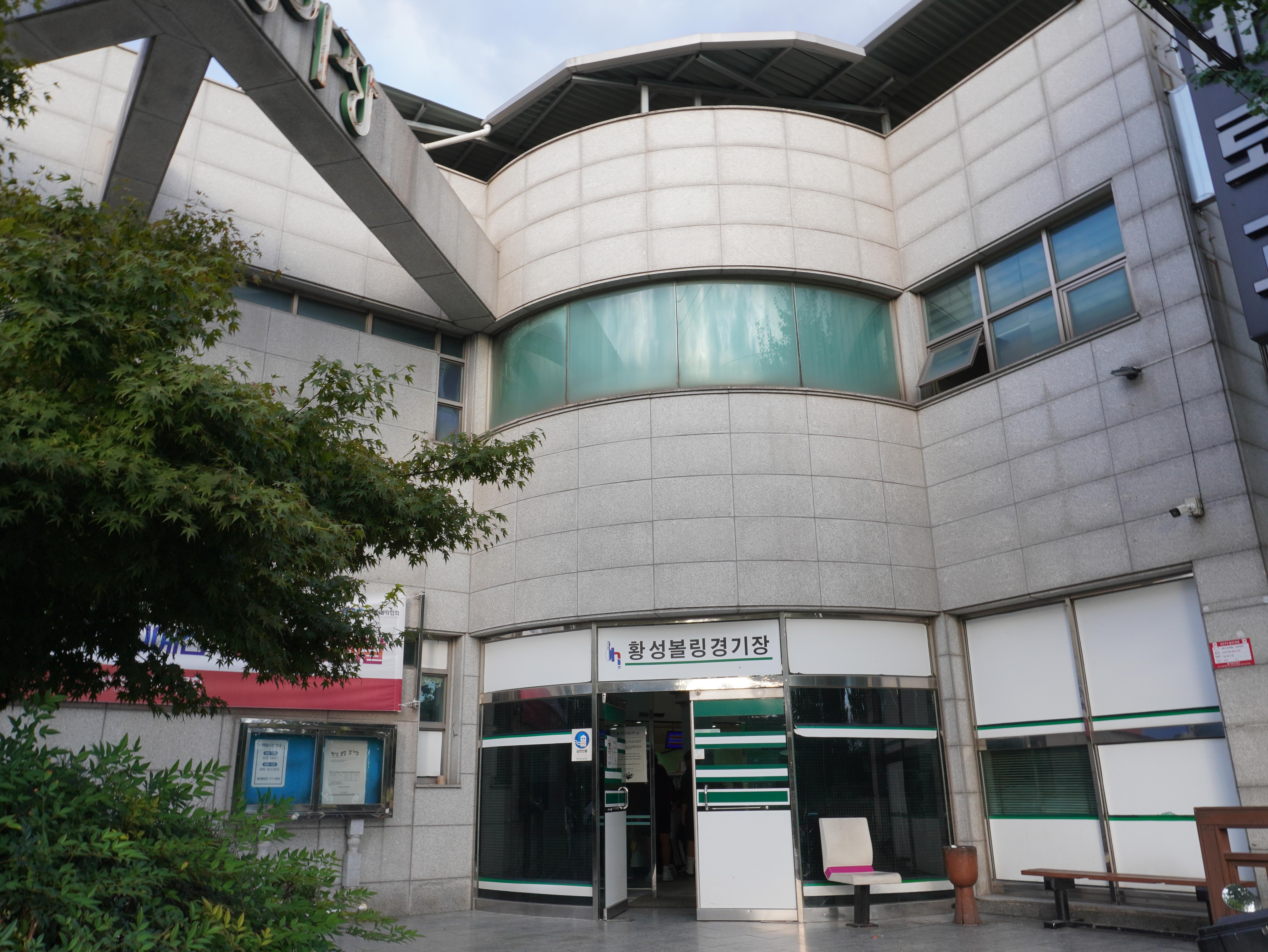 황성볼링장