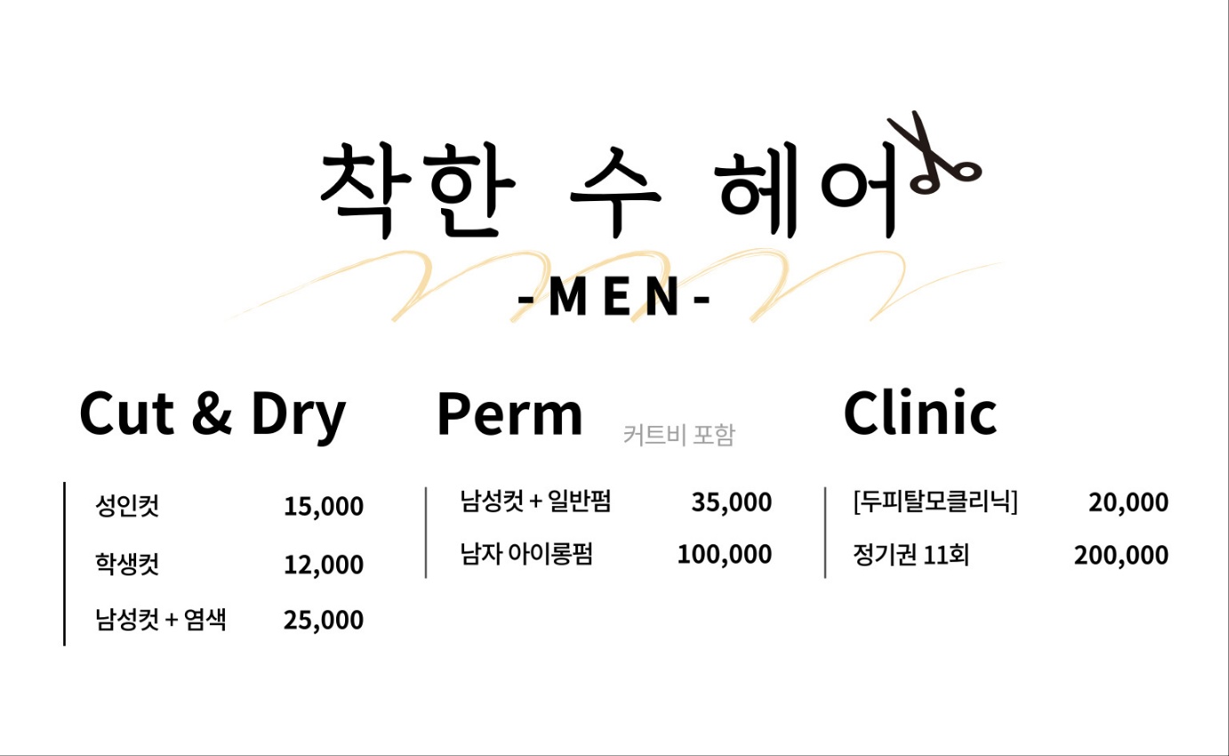 착한수헤어