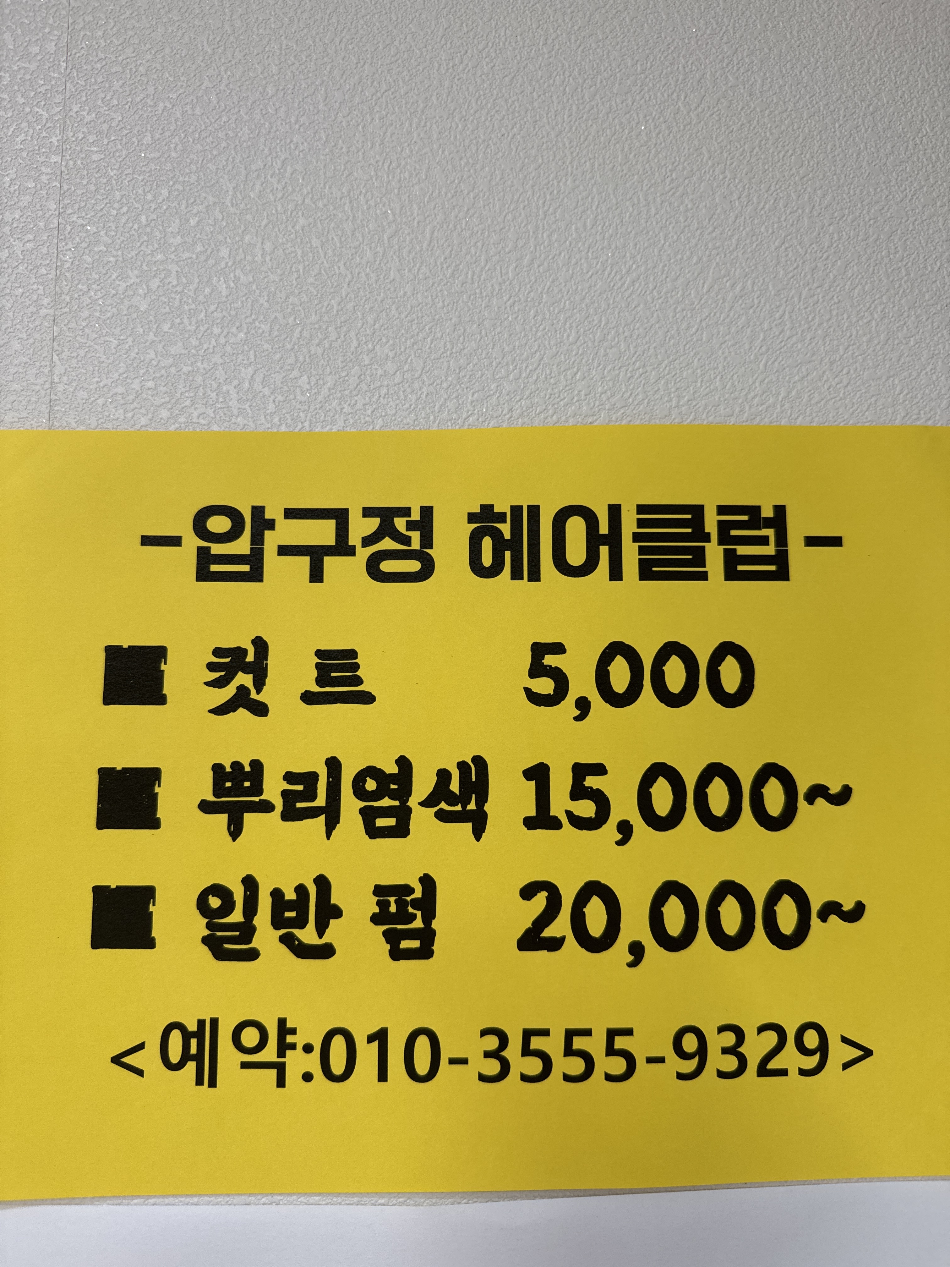 압구정헤어클럽