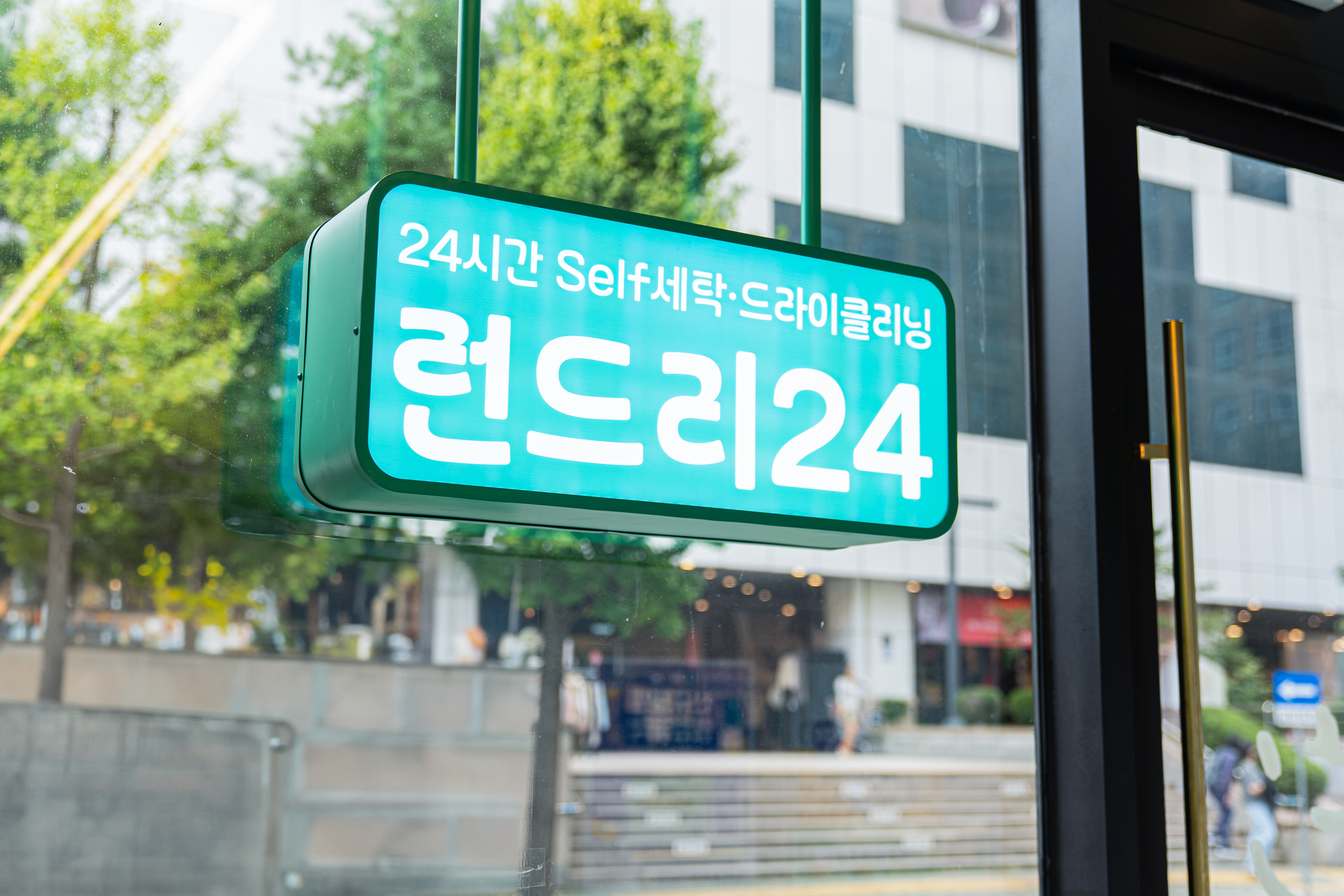 런드리24 미금역점