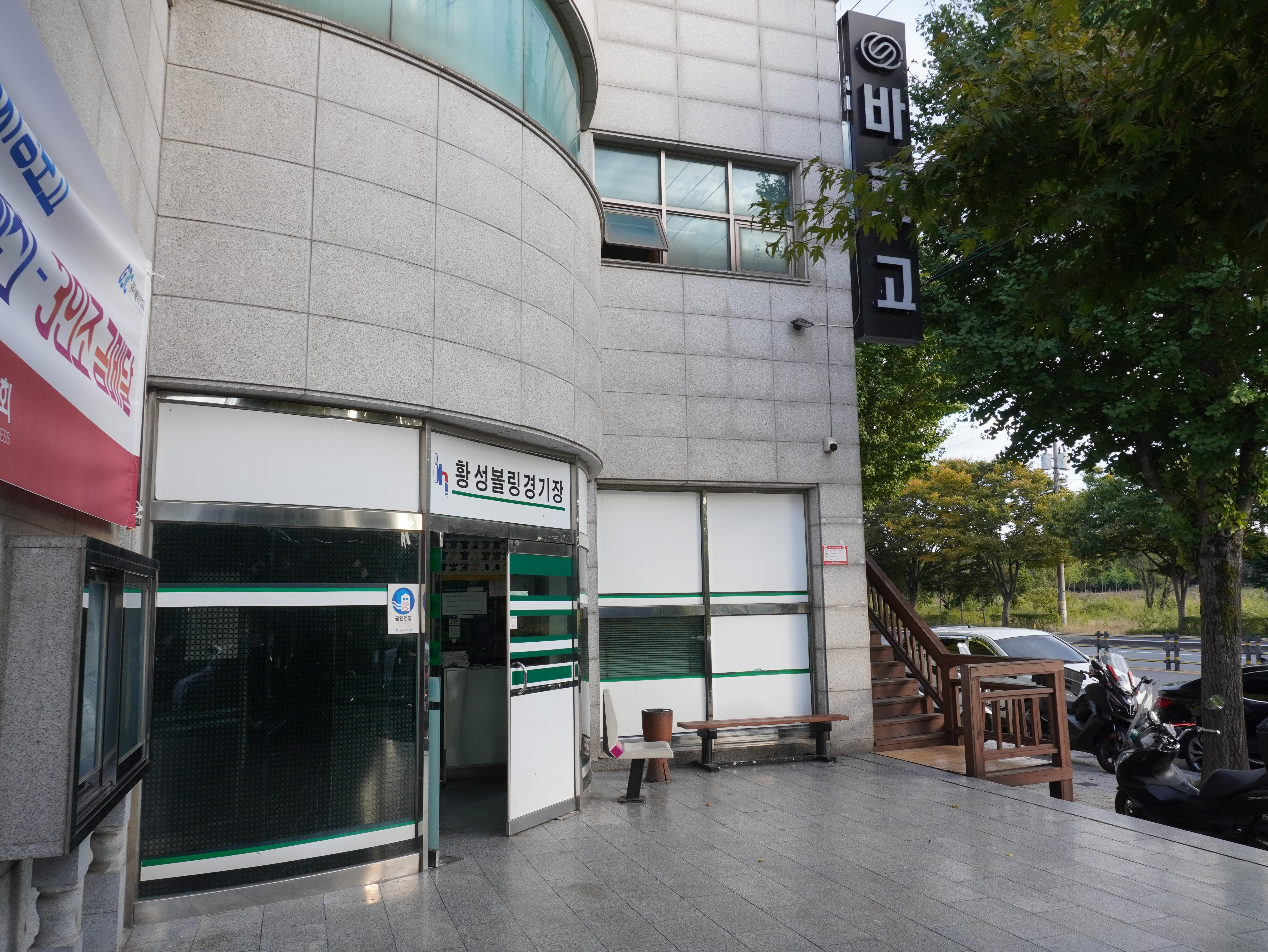 황성볼링장