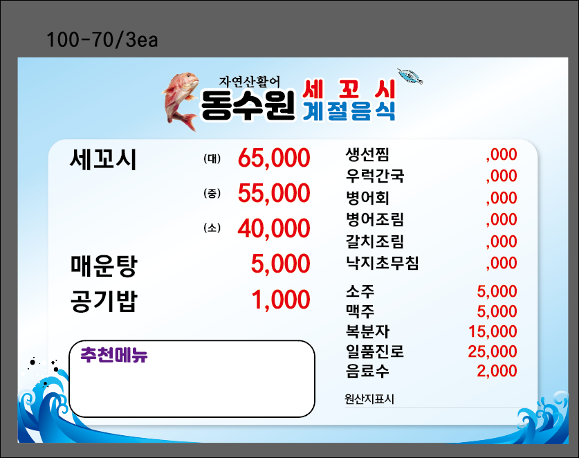 동수원세꼬시