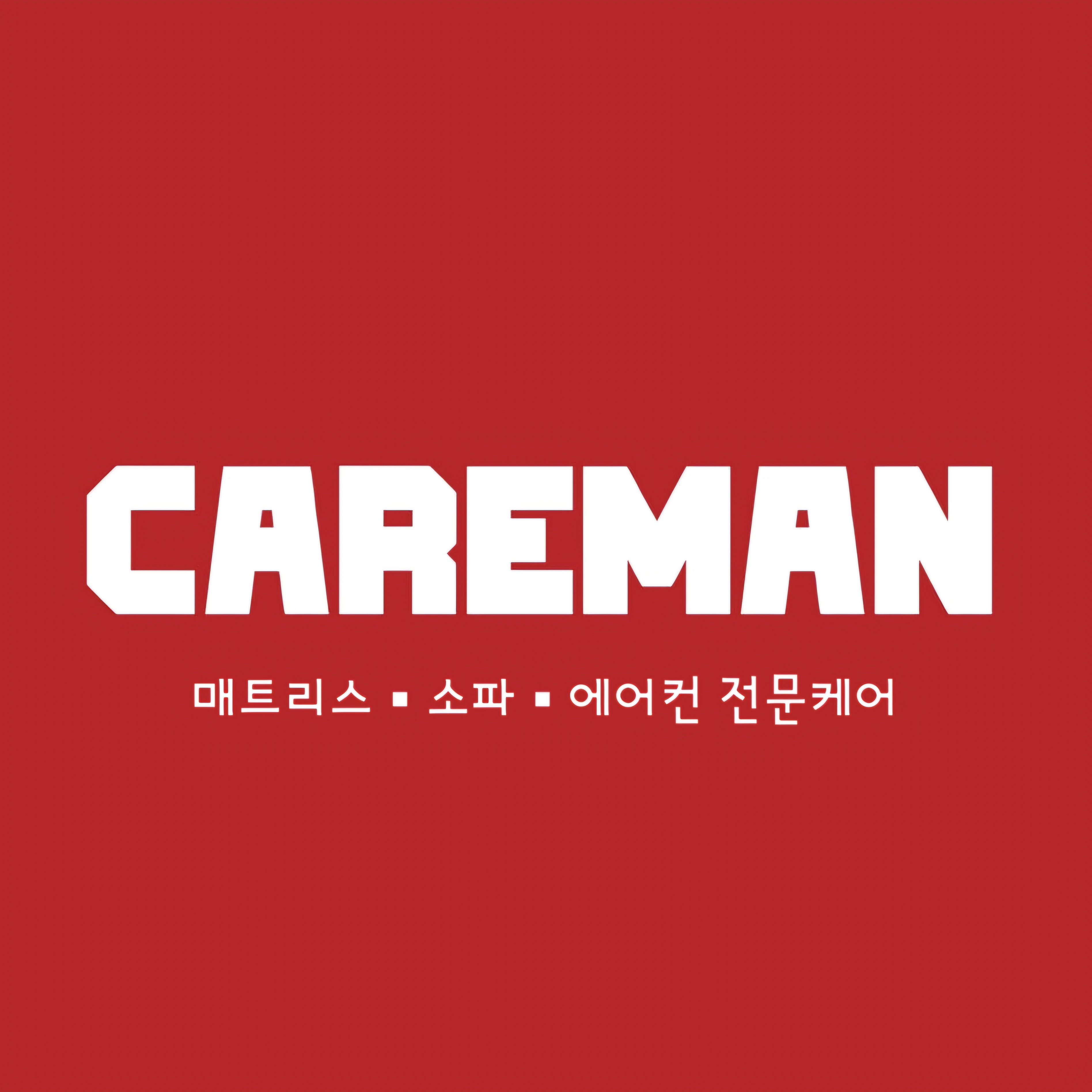 매트리스청소, 침대 소파 에어컨 케어맨 수원점