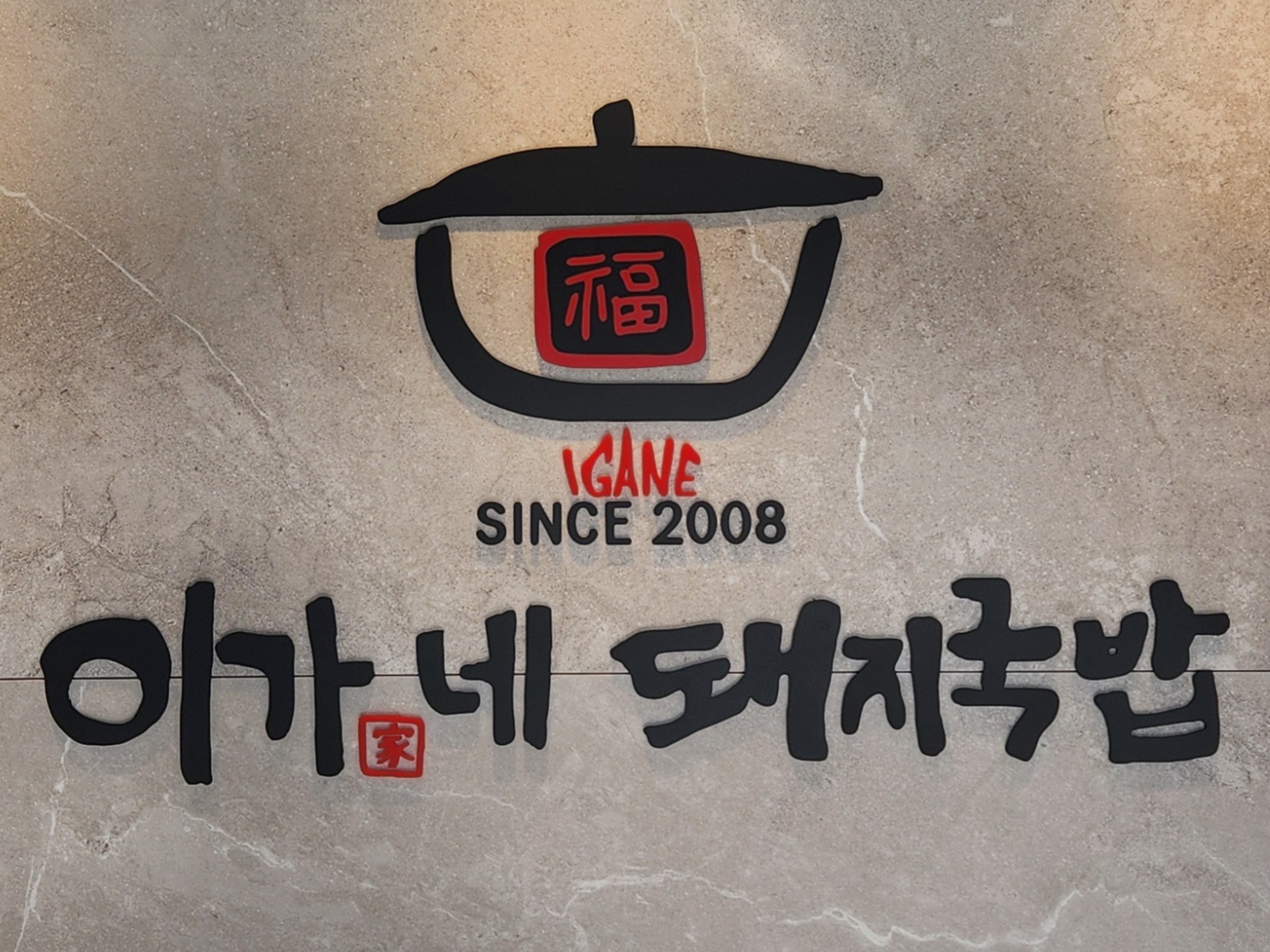이가네돼지국밥