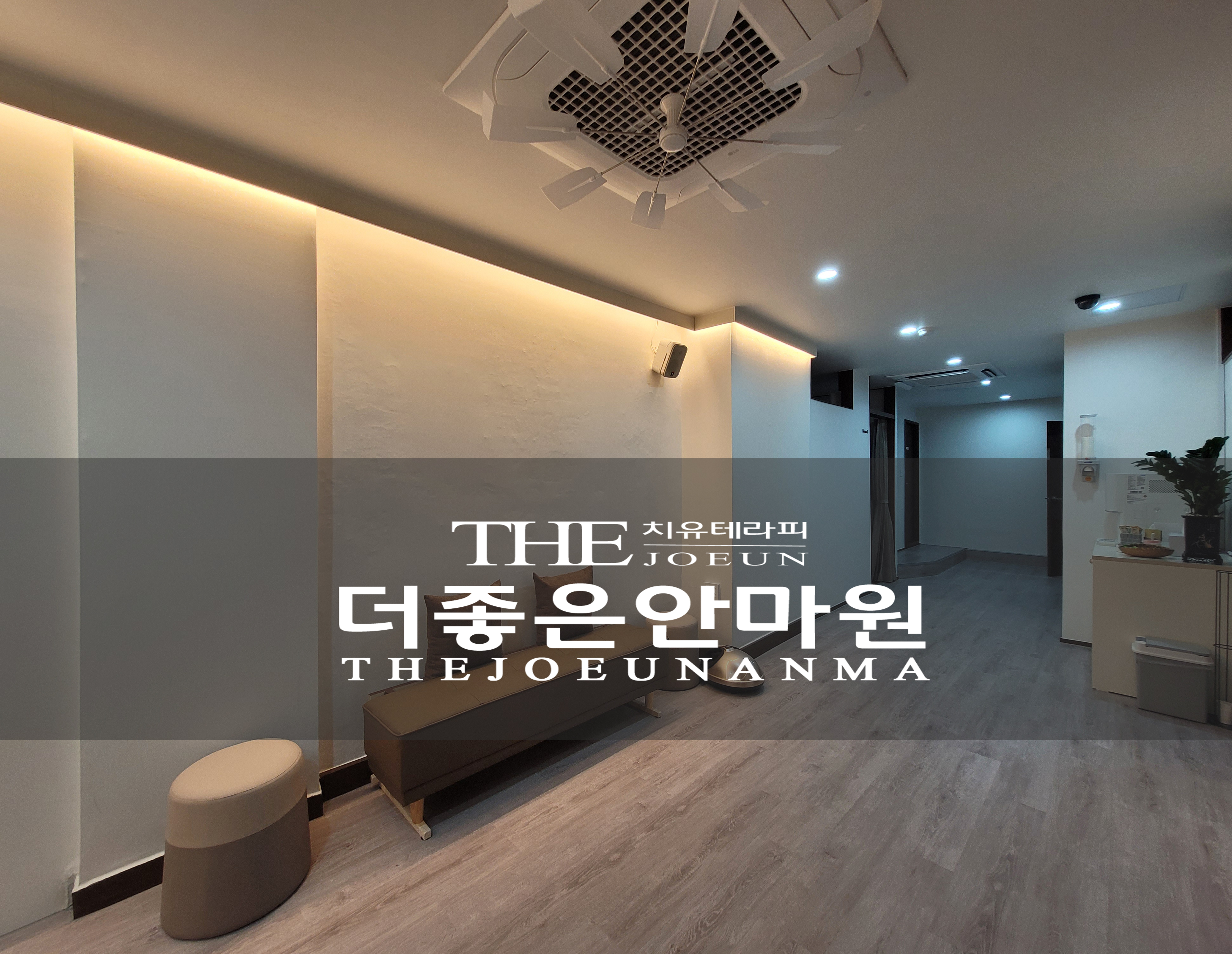 더좋은안마원