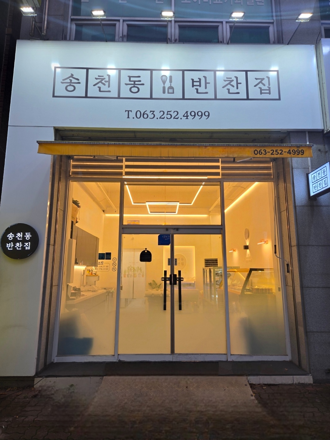 송천동 반찬집