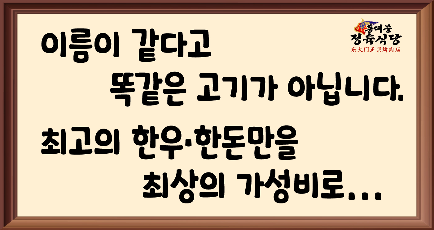 동대문정육식당